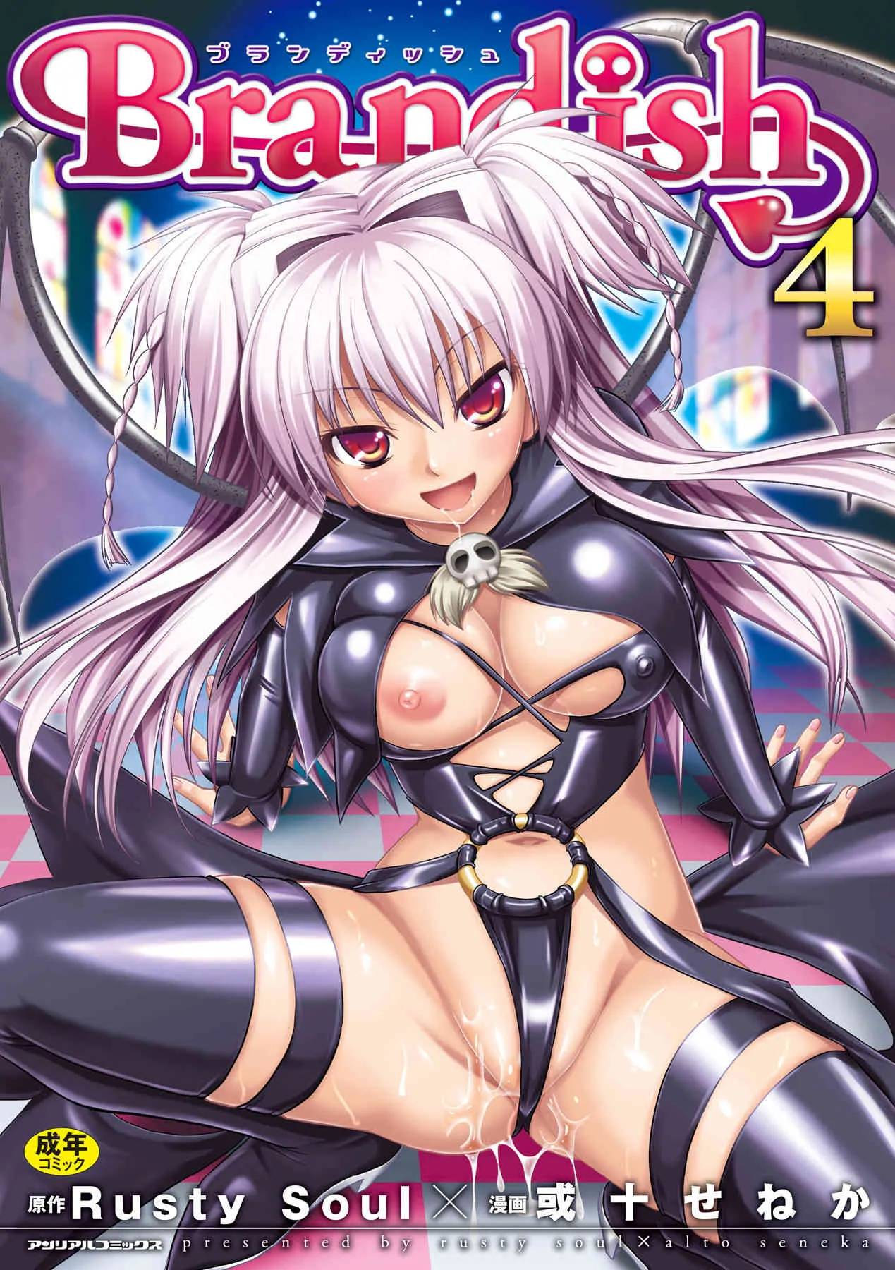 [或十せねか & Rusty Soul] Brandish 4 (アンリアルコミックス064) [DL版]