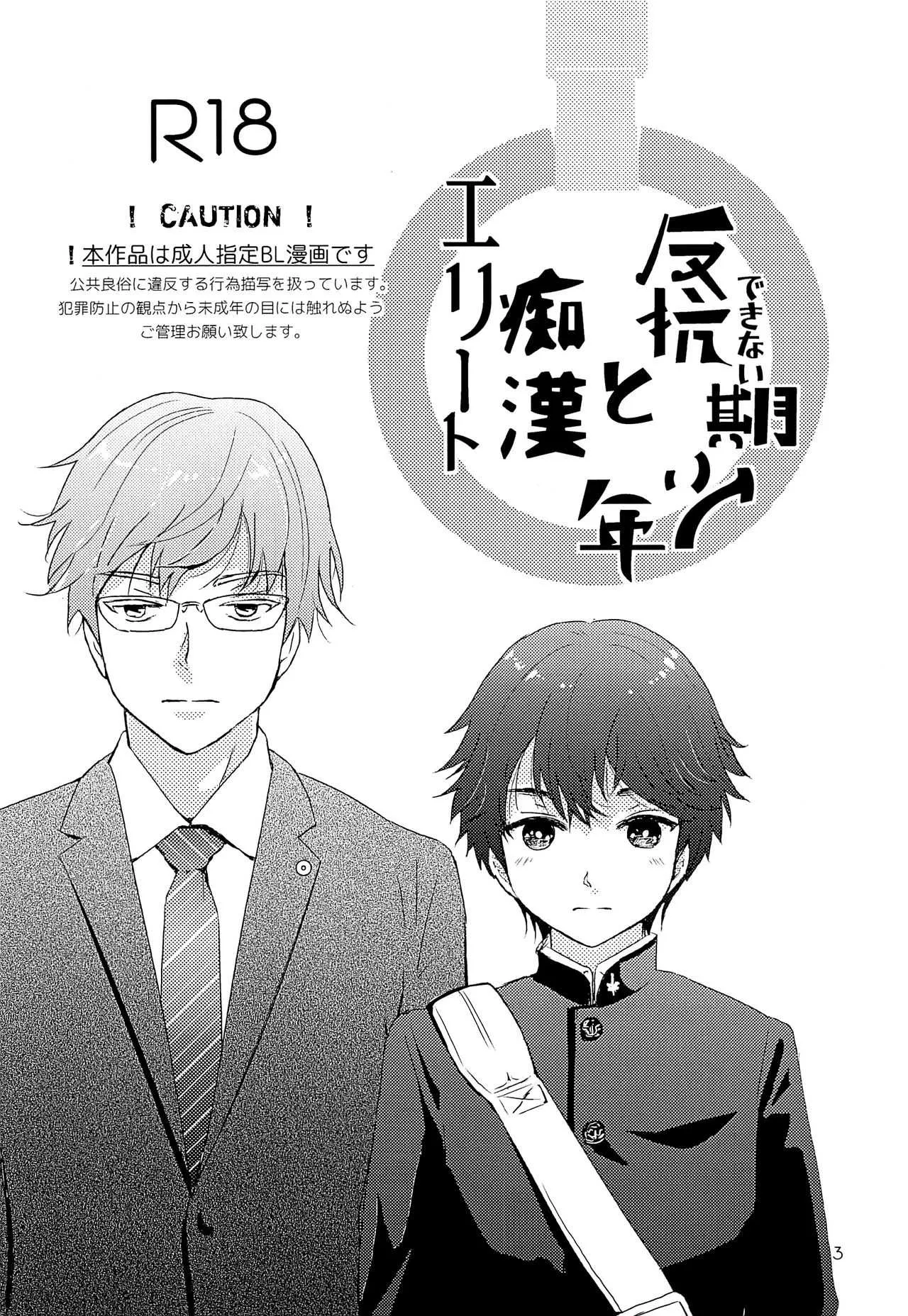 [Natsukanmi (Ko-ri Azuki)] Eriito Chikan to Hankou Dekinai Ki Shounen_2