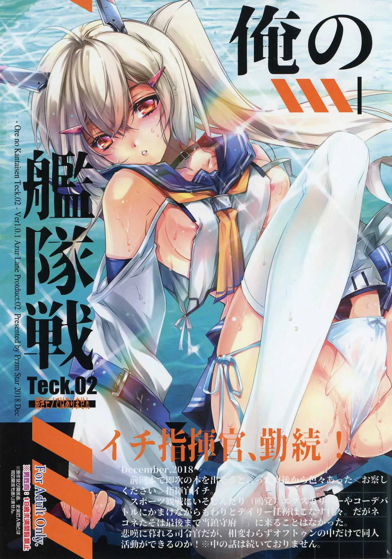 (C95) [Przm Star (カミシロミドリマル、光星)] 俺の艦隊戦 Tec.02 (アズールレーン)