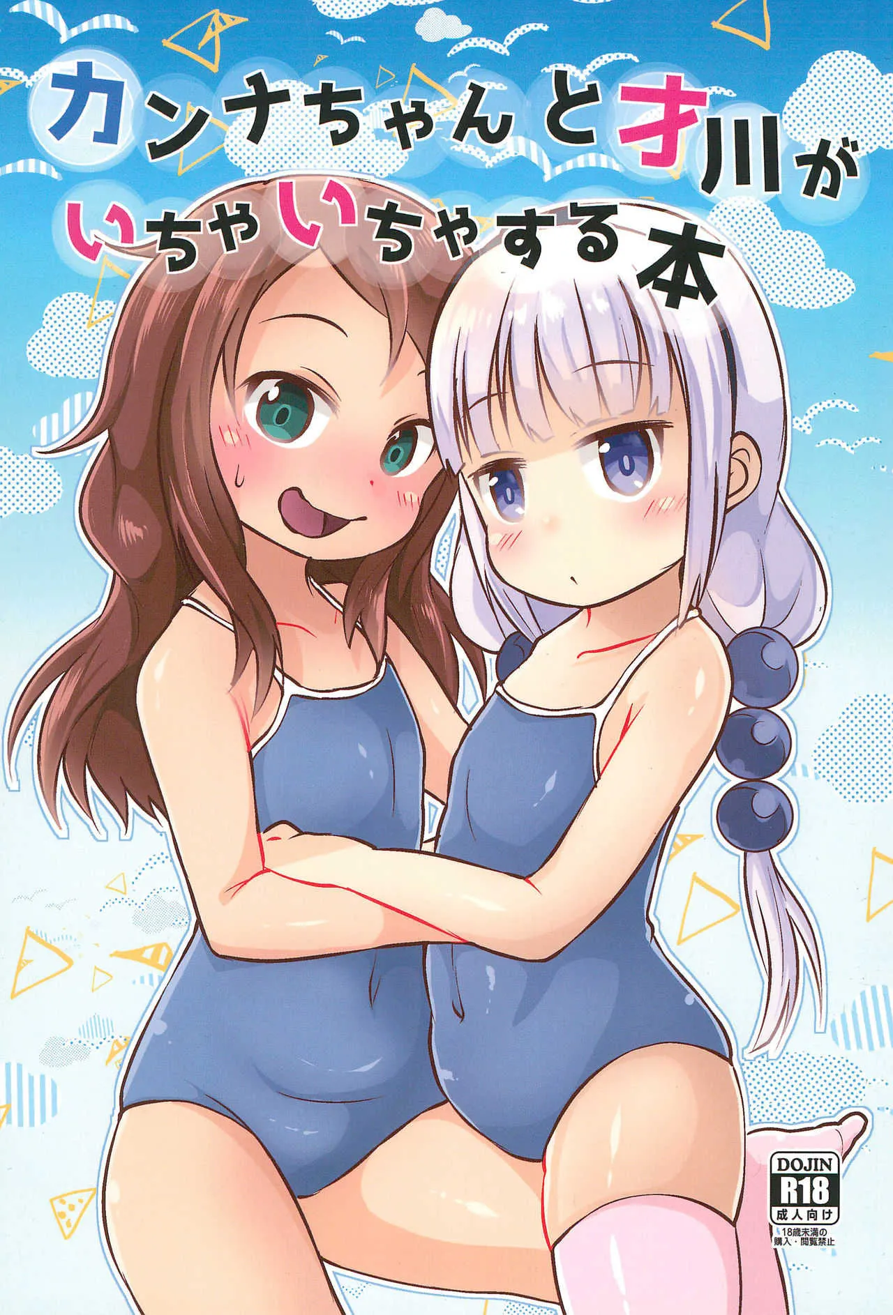 (こみトレ33) [ぬるま湯 (かずや)] カンナちゃんと才川がいちゃいちゃする本 (小林さんちのメイドラゴン)