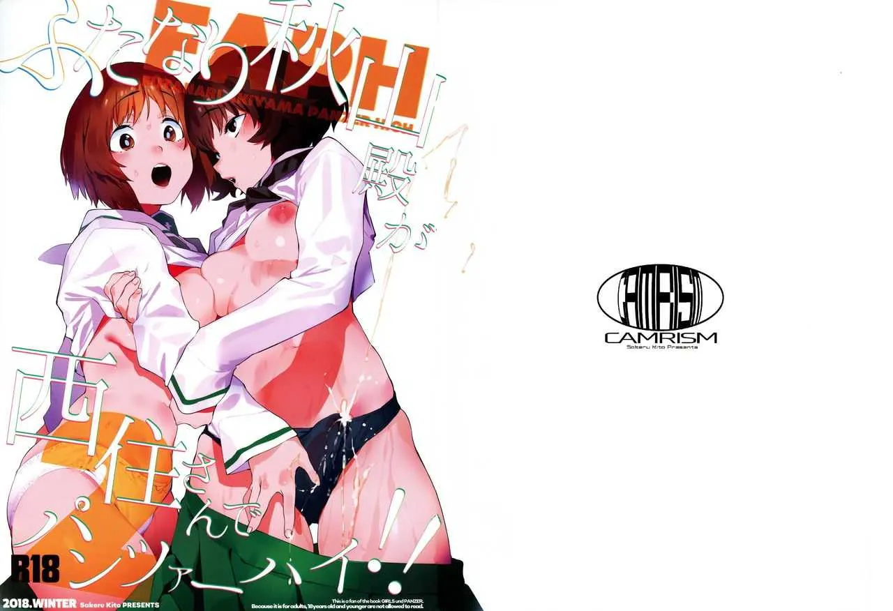 (C95) [カムリズム (鬼頭サケル)] ふたなり秋山殿が西住さんでパンツァーハイ!! (ガールズ&パンツァー)