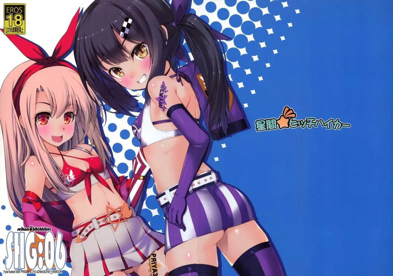 (C95) [星間ヒッチハイカー (劔城藍)] SHG:06 (Fate/kaleid liner プリズマ☆イリヤ)