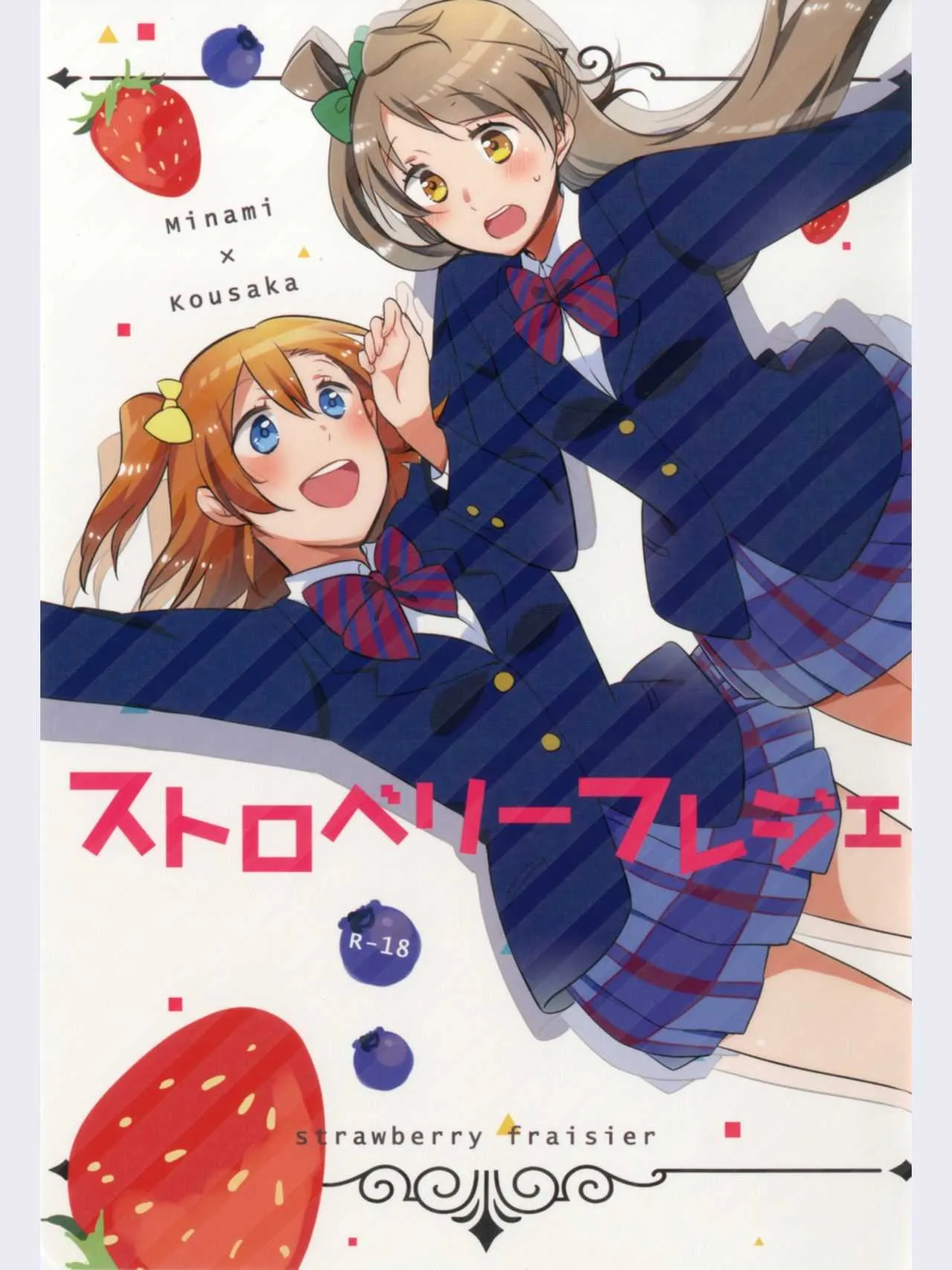 (あま～い恋をしましょ！) [にらたま (せきはら、広人)] ストロベリーフレジェ (ラブライブ!)