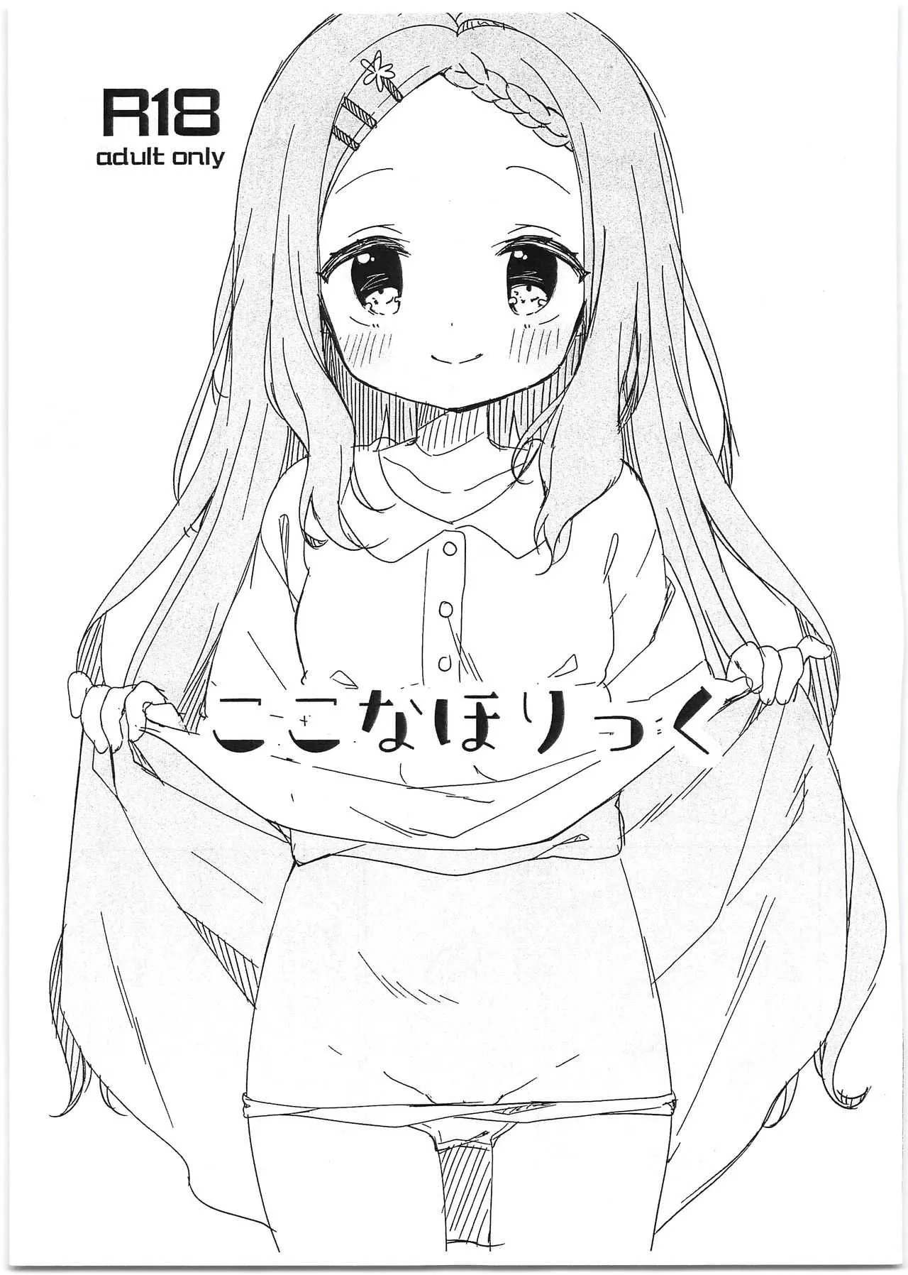 (C94) [ココアホリック (ユイザキカズヤ)] ここなほりっく (ヤマノススメ)