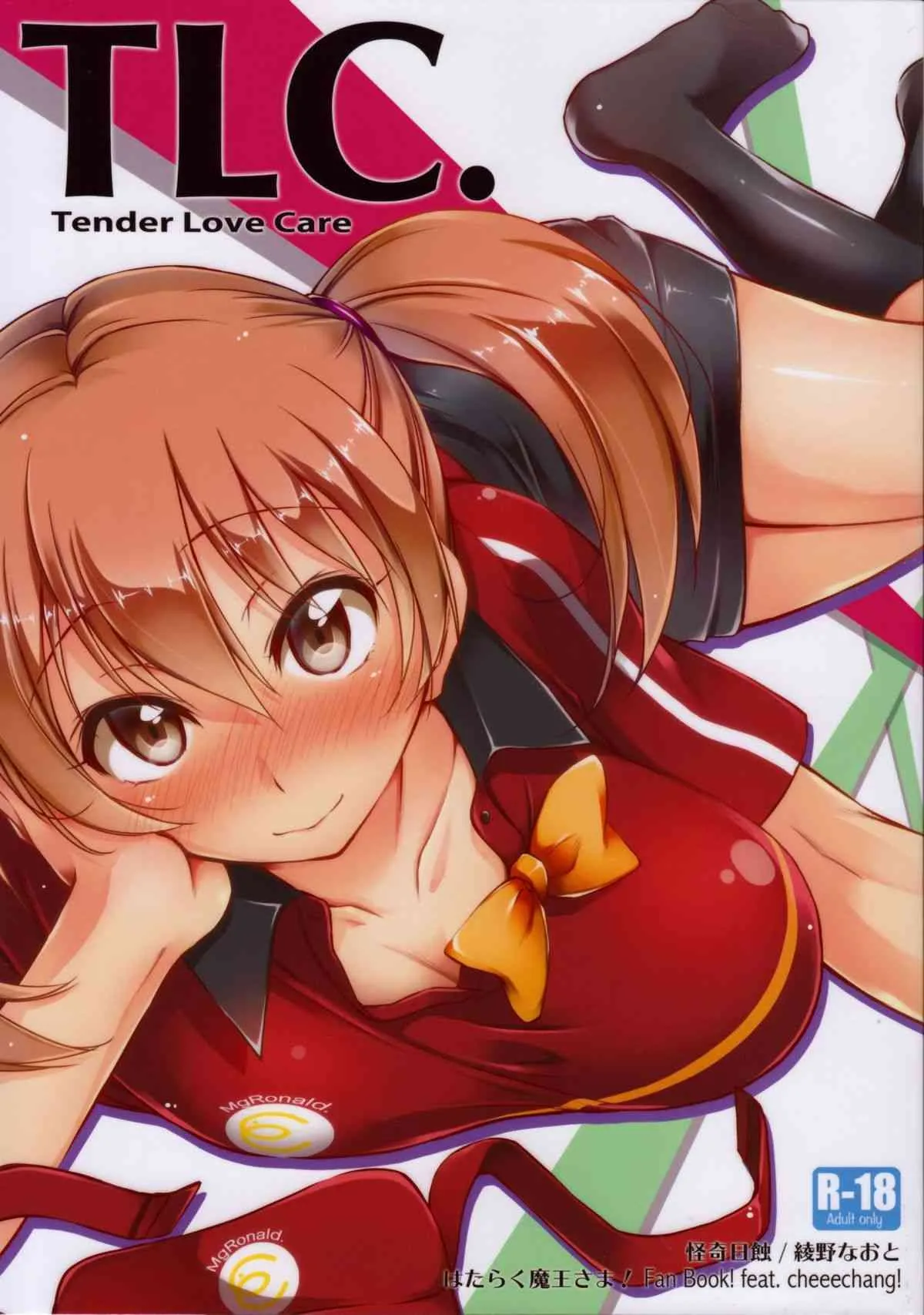 (サンクリ60) [怪奇日蝕 (綾野なおと)] TLC. Tender Love Care (はたらく魔王さま!)