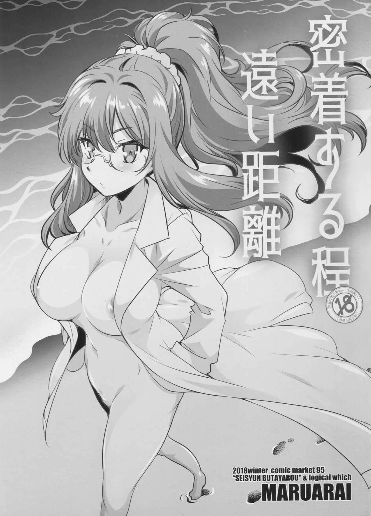 (C95) [まるあらい (新井カズキ)] 密着する程遠い距離 (青春ブタ野郎はバニーガール先輩の夢を見ない)