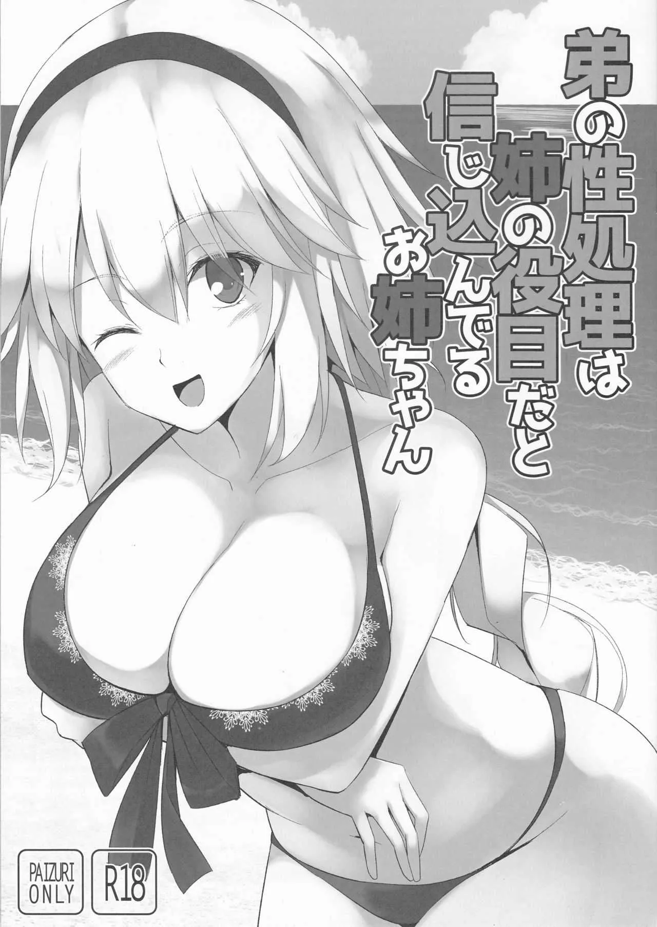 (C95) [といぼっくす、くぢらろじっく (くりから、くぢらん)] 弟の性処理は姉の役目だと信じ込んでるお姉ちゃん (Fate/Grand Order)