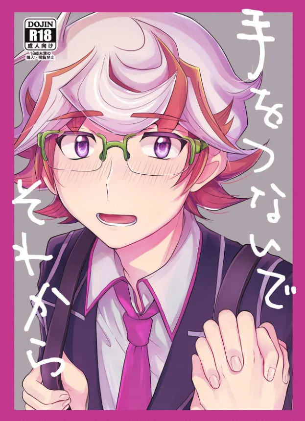 [たんぽぽたんぽ (ポポン太)] 手をつないでそれから (遊☆戯☆王VRAINS) [DL版]