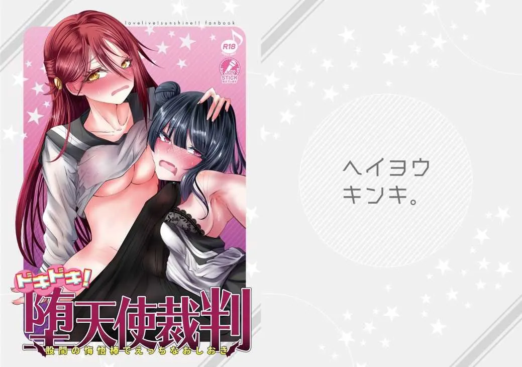 [ヘイヨウキンキ。 (枕河馬亜)] ドキドキ! 堕天使裁判~股間の悔悟棒でえっちなおしおき~ (ラブライブ! サンシャイン!!) [DL版]