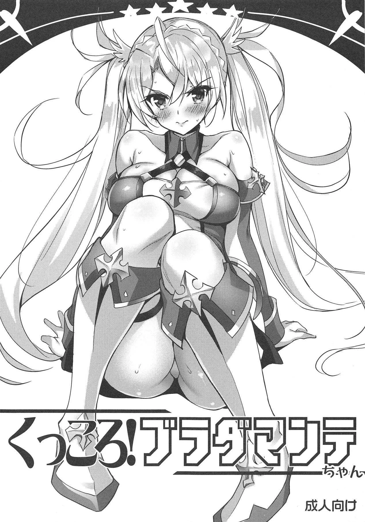 (C95) [あまとう (よう太)] くっころ!ブラダマンテちゃん (Fate/Grand Order)