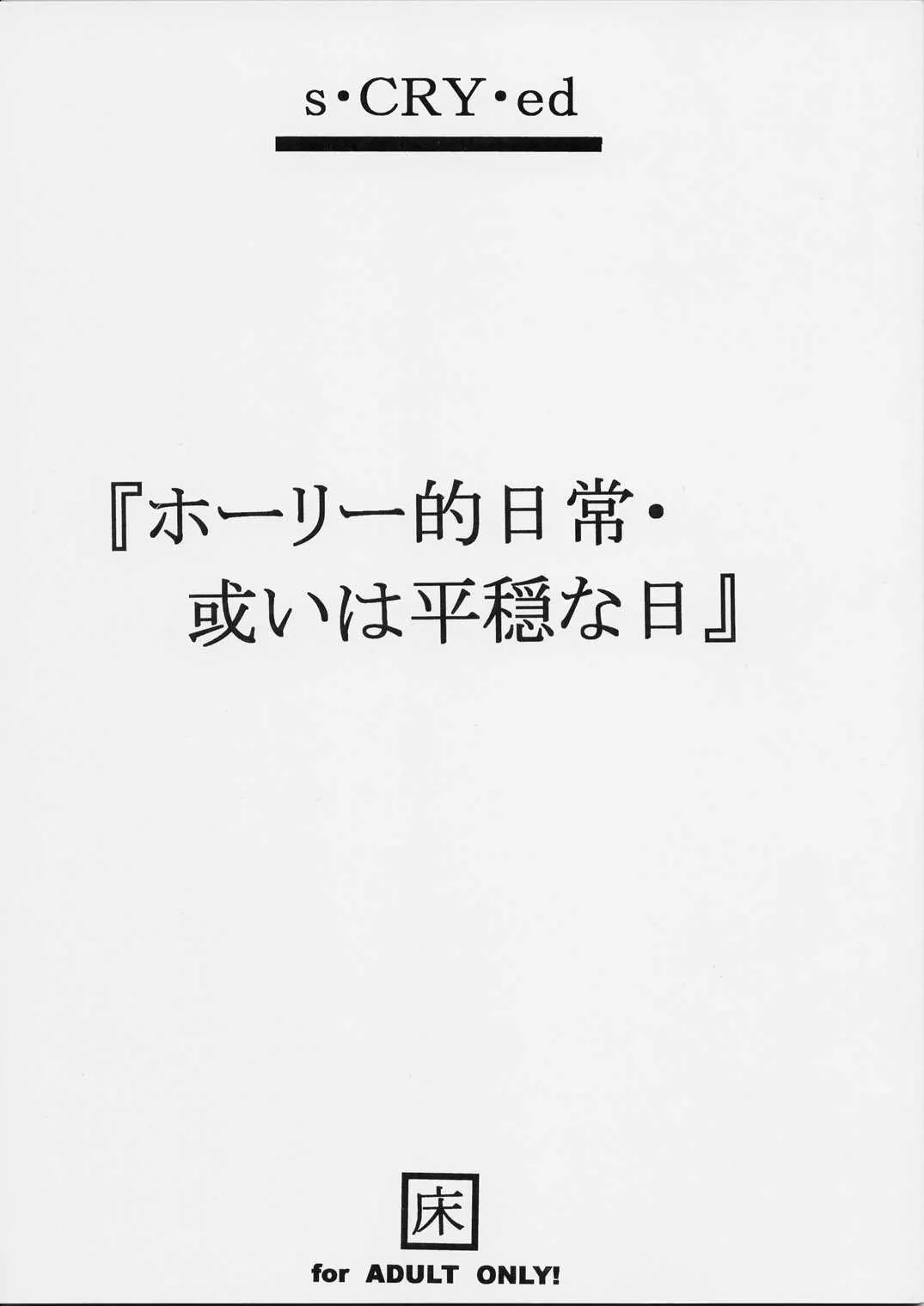 (サンクリ15) [床子屋 (鬼頭えん)] ホーリー的日常・或いは平穏な日 (スクライド)