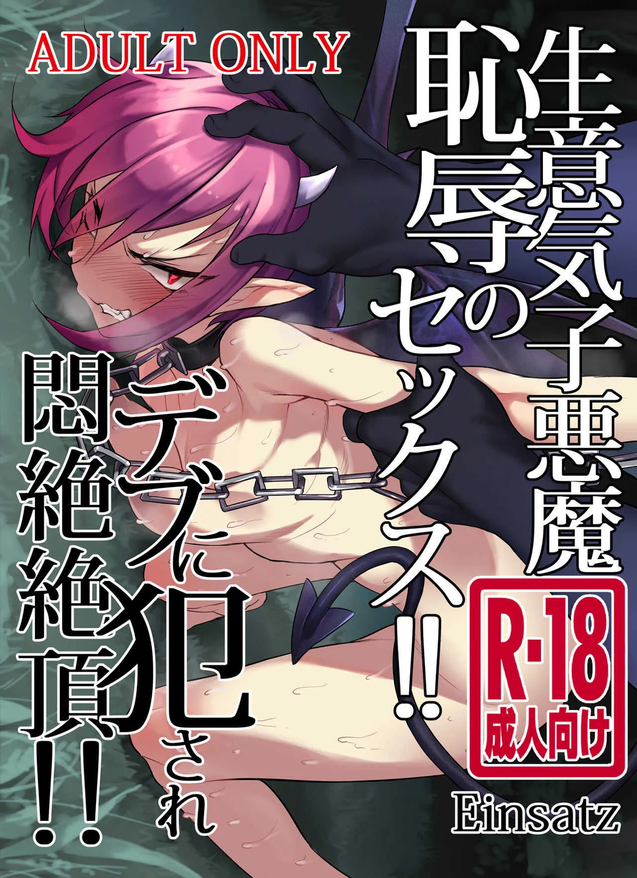 [Einsatz (おのでら)] 生意気子悪魔恥辱のセックス!!デブに犯され悶絶絶頂!! [DL版]