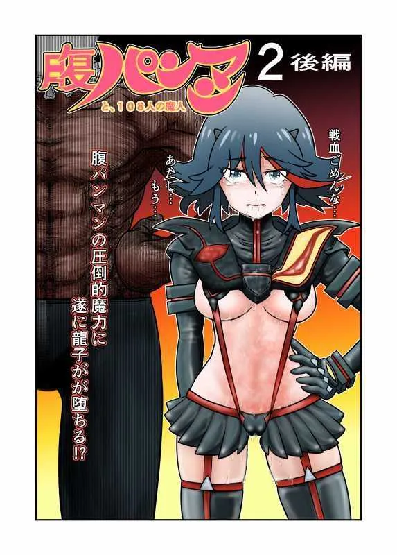 [のめりこむ] 腹パンマン 2 後編 (キルラキル)