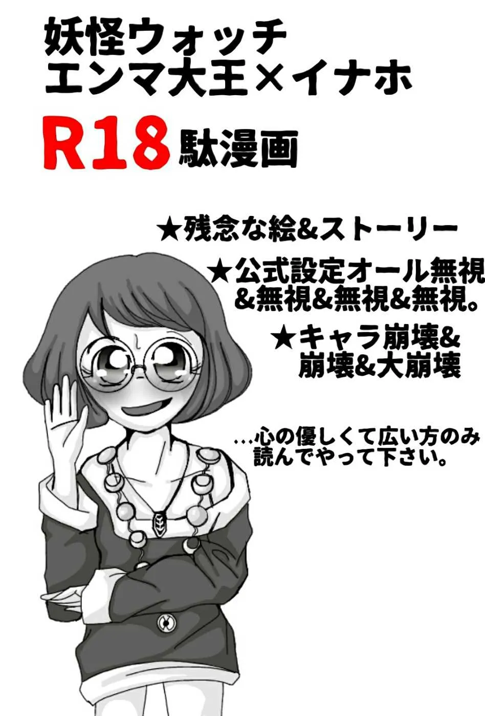 妖怪ウォッチエンマ大王×イナホR 18駄漫画(R 指定付き前編)
