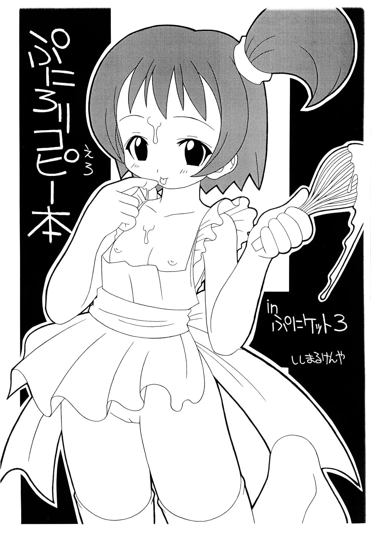 (ぷにケット3) [うどんアタック (ししまるけんや)] ぷにろりえろコピー本 in ぷにケット3 (よろず)