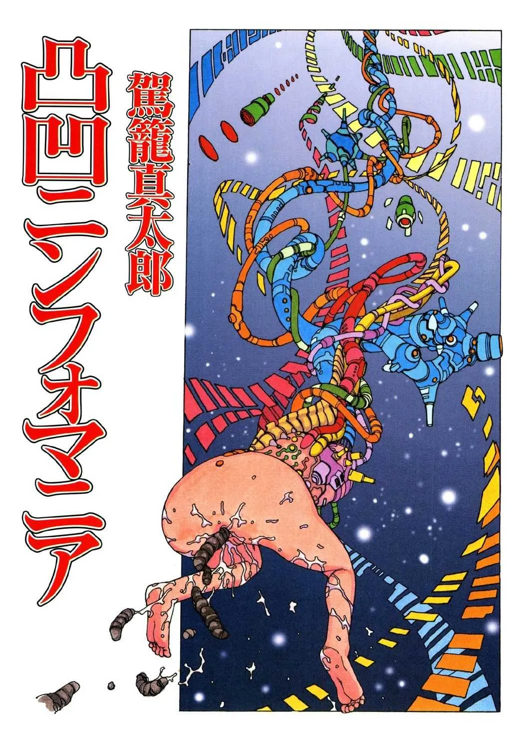 [駕籠真太郎] 凸凹ニンフォマニア [DL版]_4