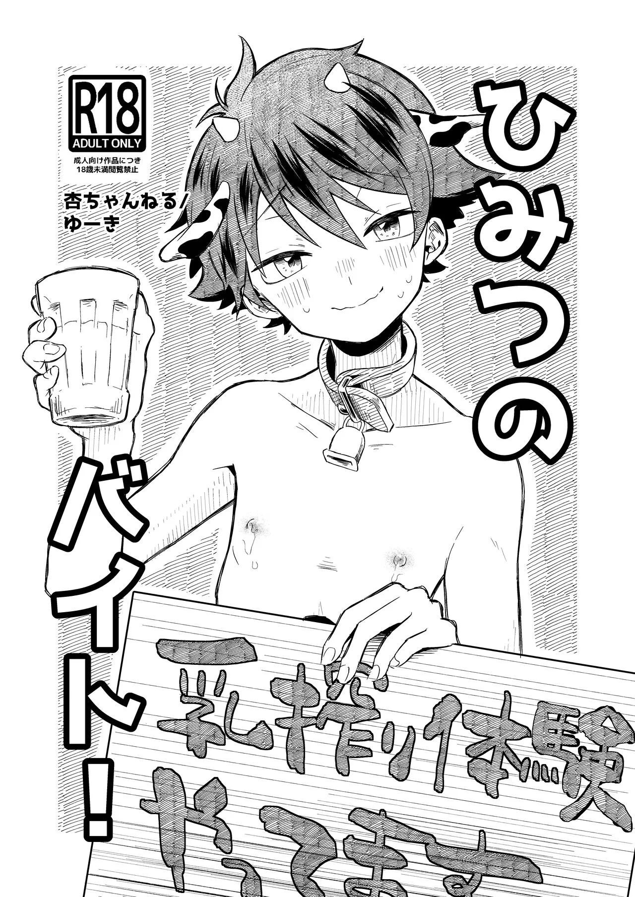 [たまには杏露酒 (ゆーき)] ひみつのバイト! [DL版]