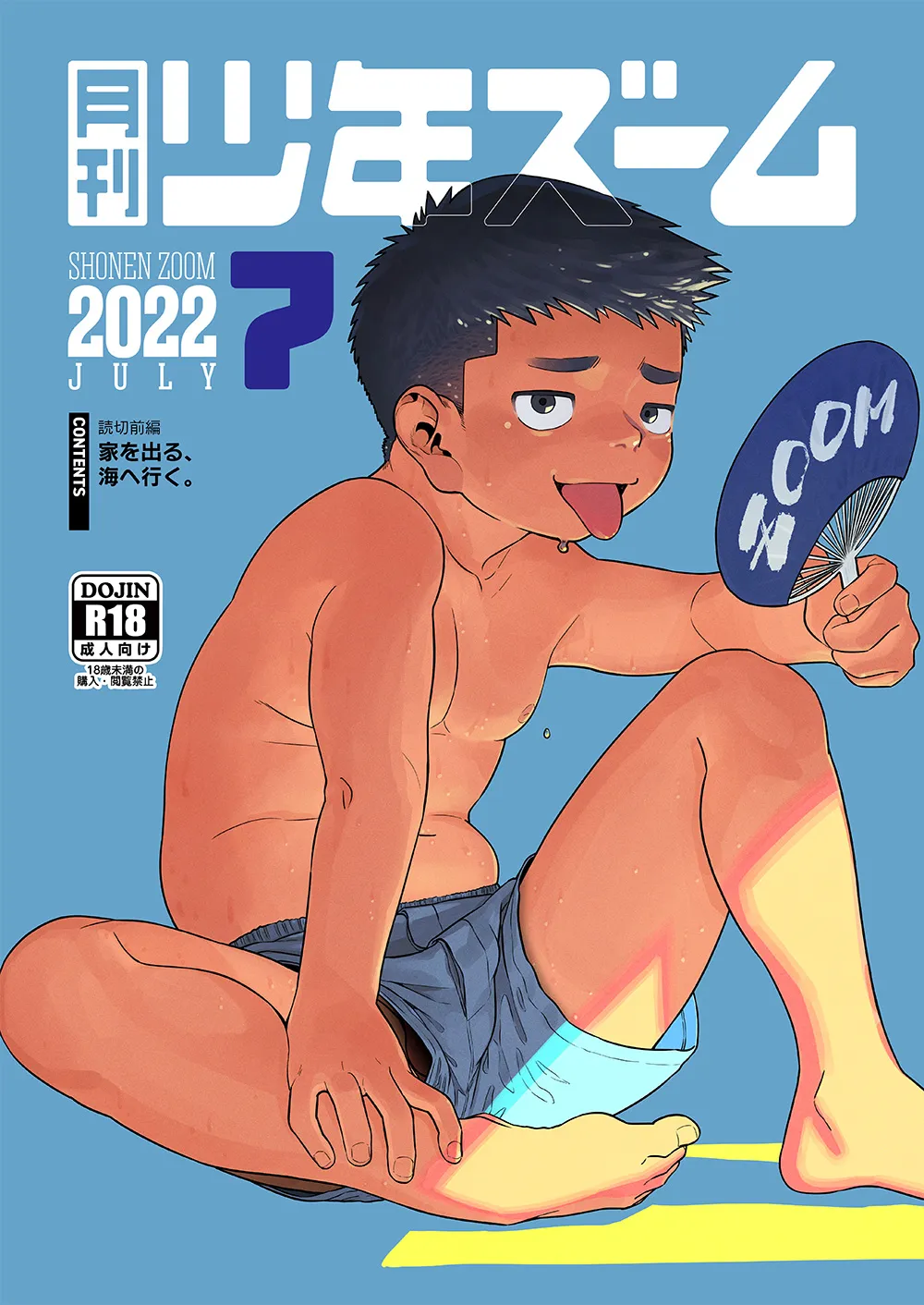 [少年ズーム (重丸しげる)] 月刊少年ズーム 2022年7月号 [DL版]