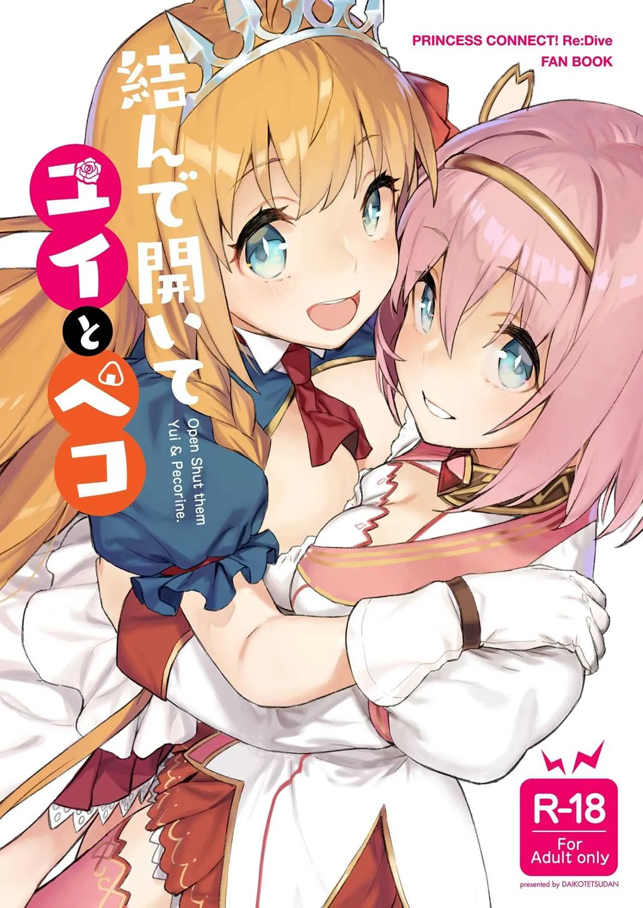 (C98) [ダイコテツ団 (92M)] 結んで開いてユイとペコ (プリンセスコネクト!Re:Dive)