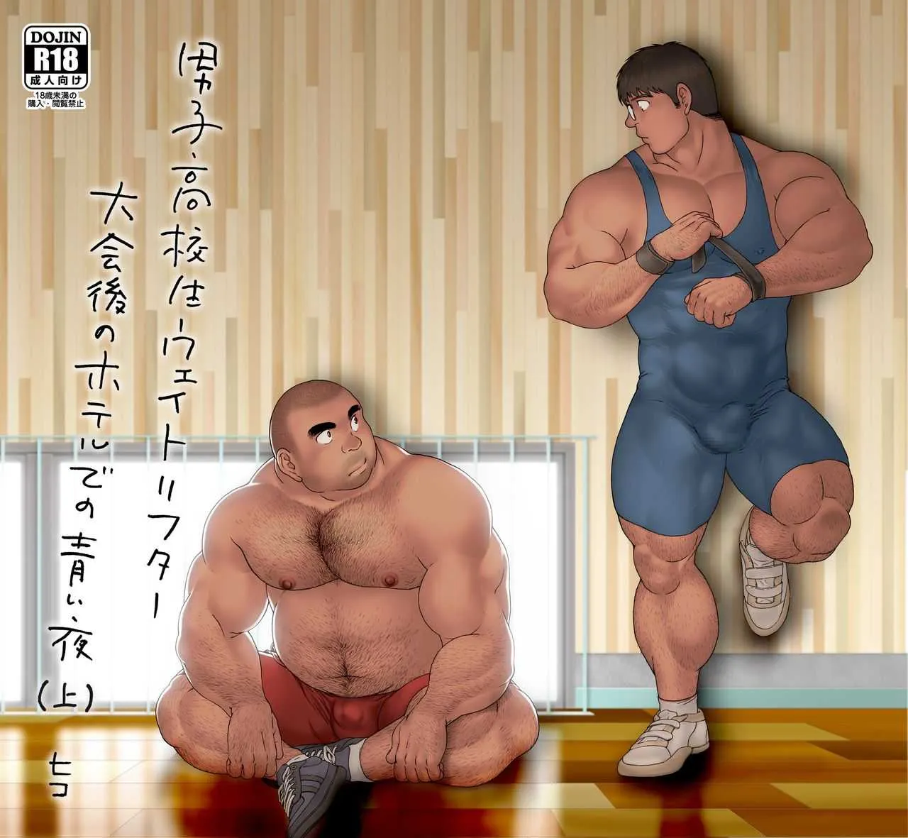 [ヒコ] 男子高校生ウェイトリフター 大会後のホテルでの青い夜 (DL版)