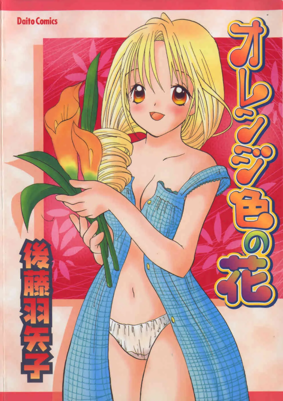 [後藤羽矢子] オレンジ色の花_2