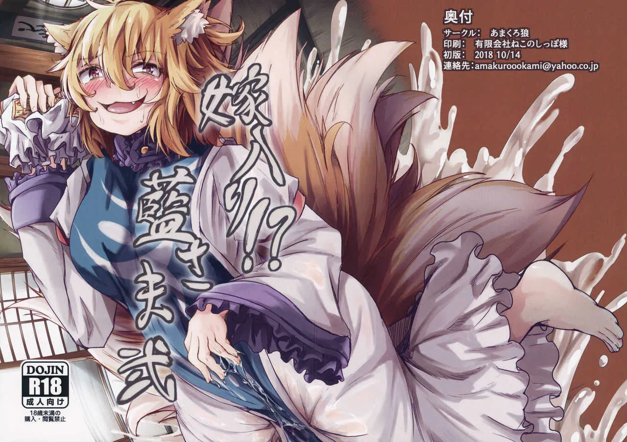 (秋季例大祭5) [あまくろ狼 (まひまる)] 嫁入り!?藍さま 弐 (東方Project)