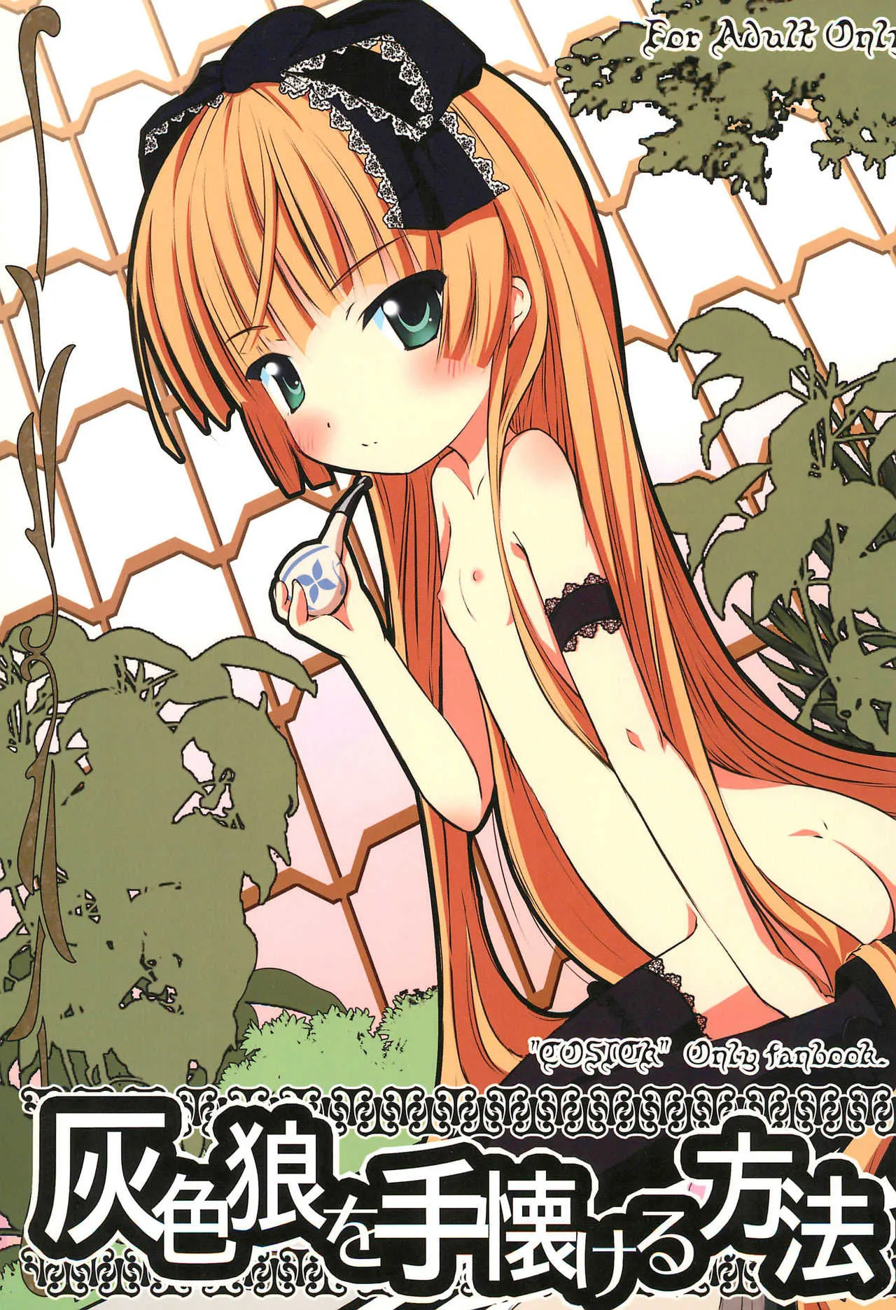 (COMIC1☆5) [くろわさび (くろず)] 灰色狼を手懐ける方法 (ゴシック)
