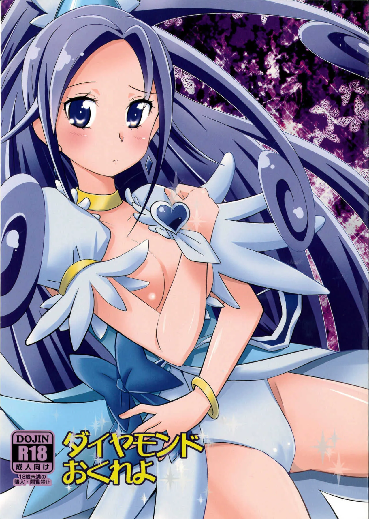 (C85) [BUMSIGN (板谷さとるの)] ダイヤモンドおくれよ (ドキドキ! プリキュア)
