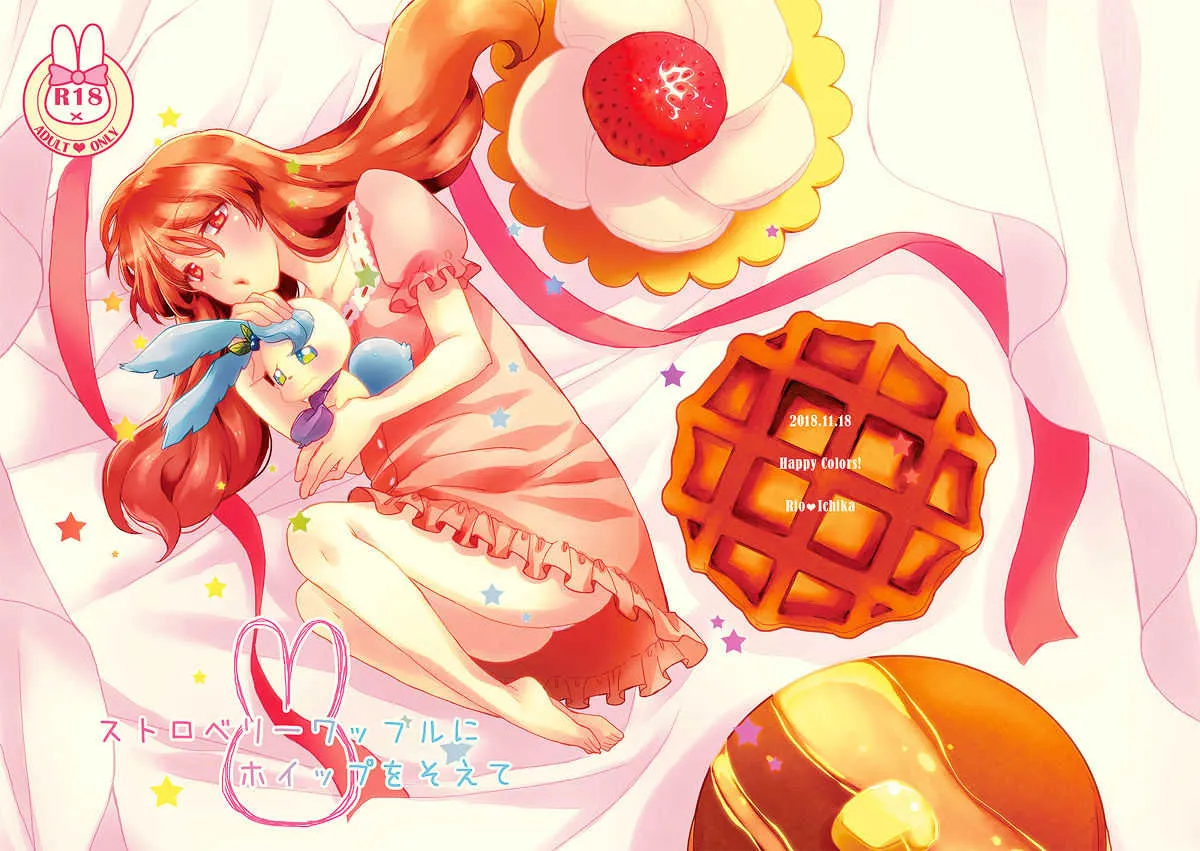 [Happy colors! (まる)] レインボーフレーバー (キラキラ☆プリキュアアラモード) [DL版]