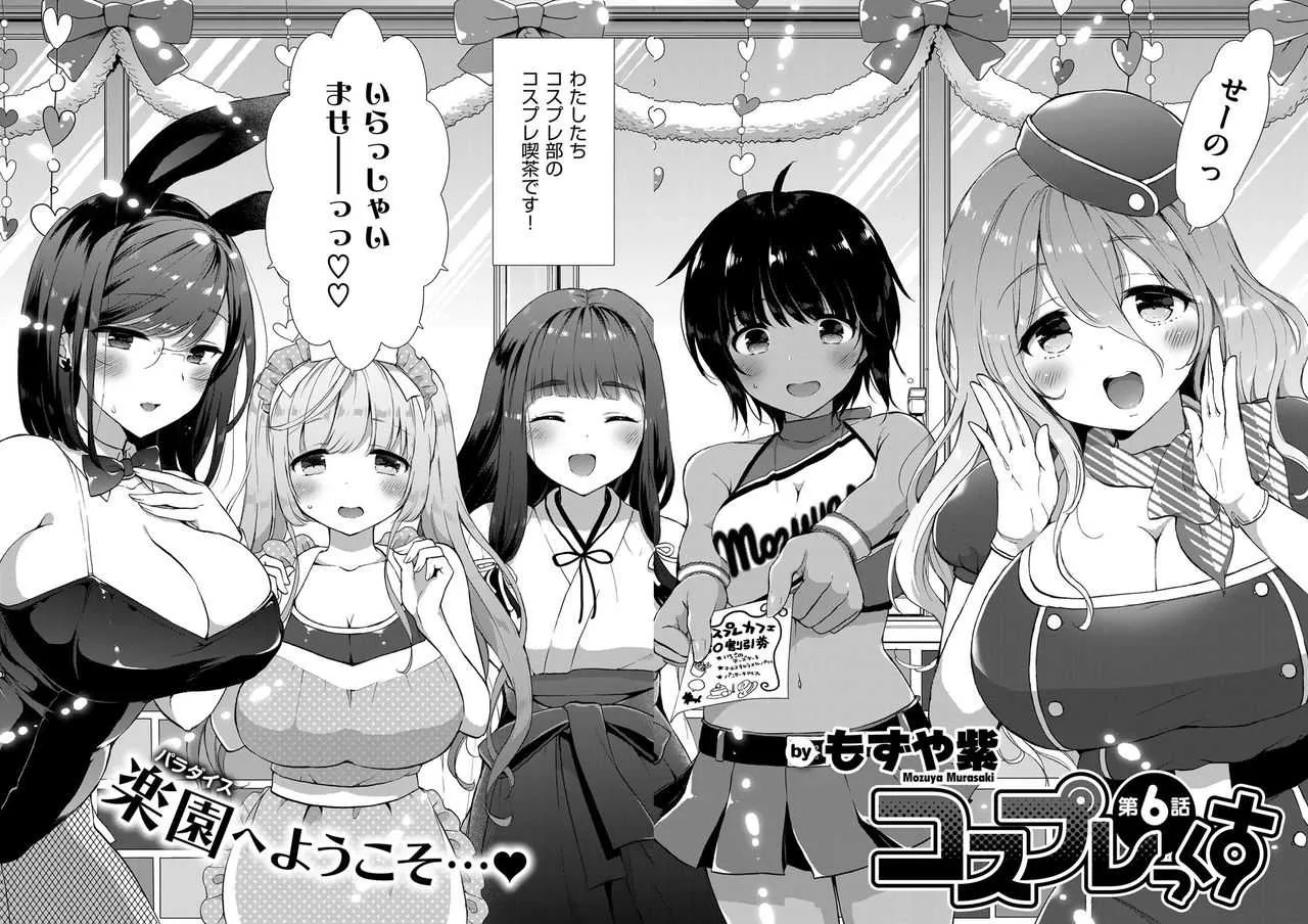 [もずや紫] コスプレっくす 第00-06話