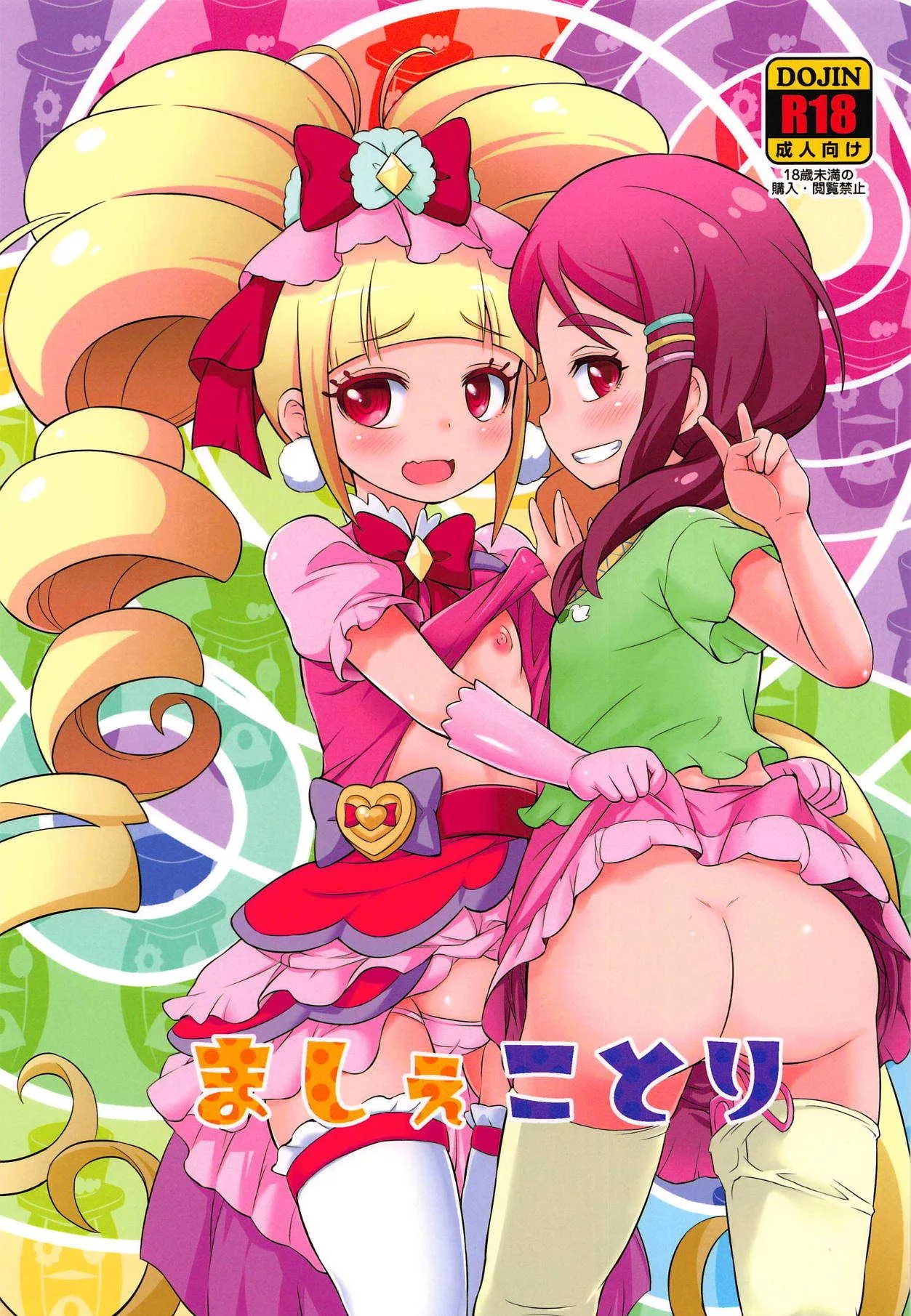 (C95) [そーま党 (そーま)] ましぇことり (HUGっと!プリキュア)