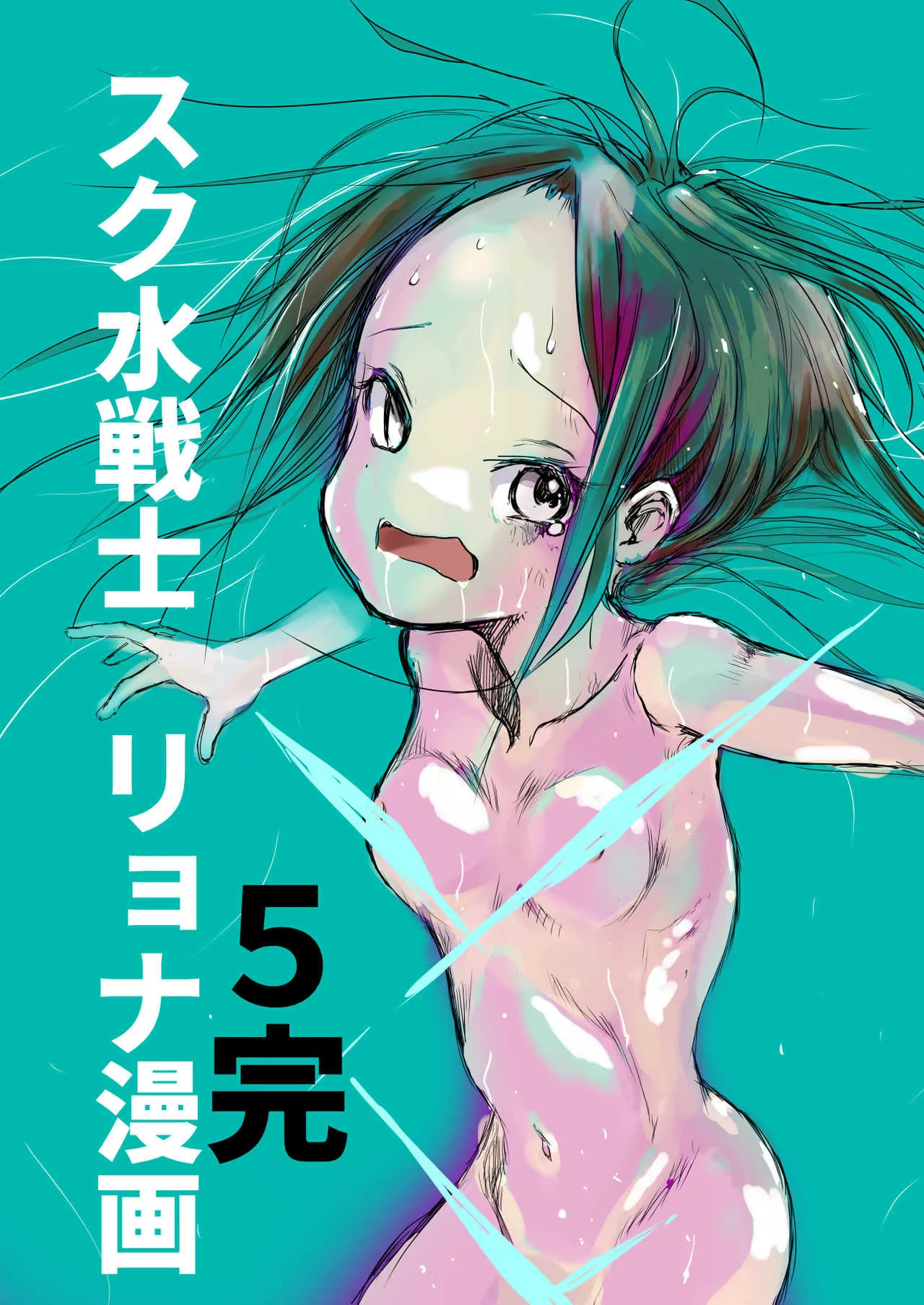 [いちにちアトリエ (ひめいよる)] スク水戦士リョナ漫画 5