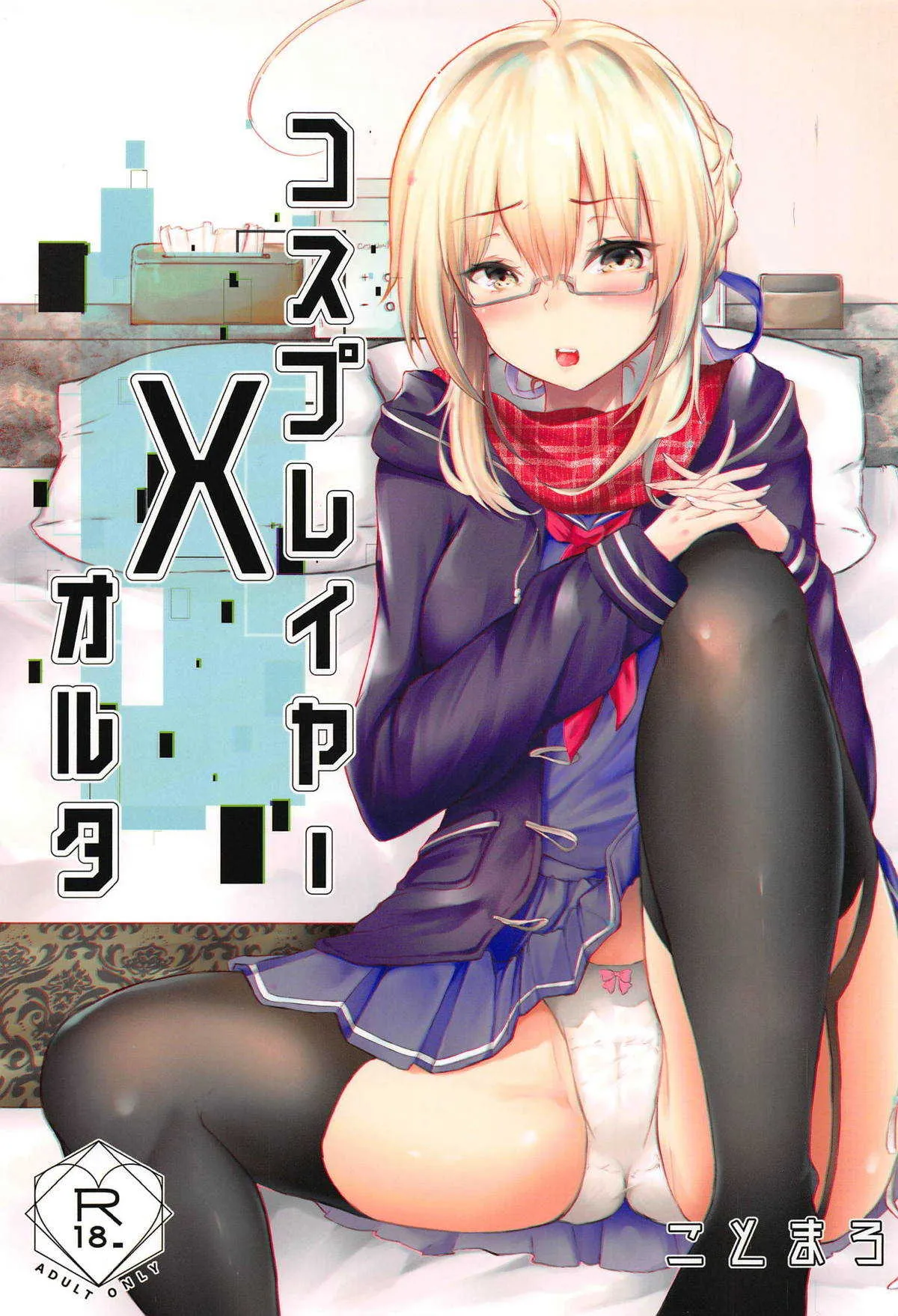 (C95) [でしゅって言ってるねこ (ことまろ)] コスプレイヤーXオルタ (Fate/Grand Order)