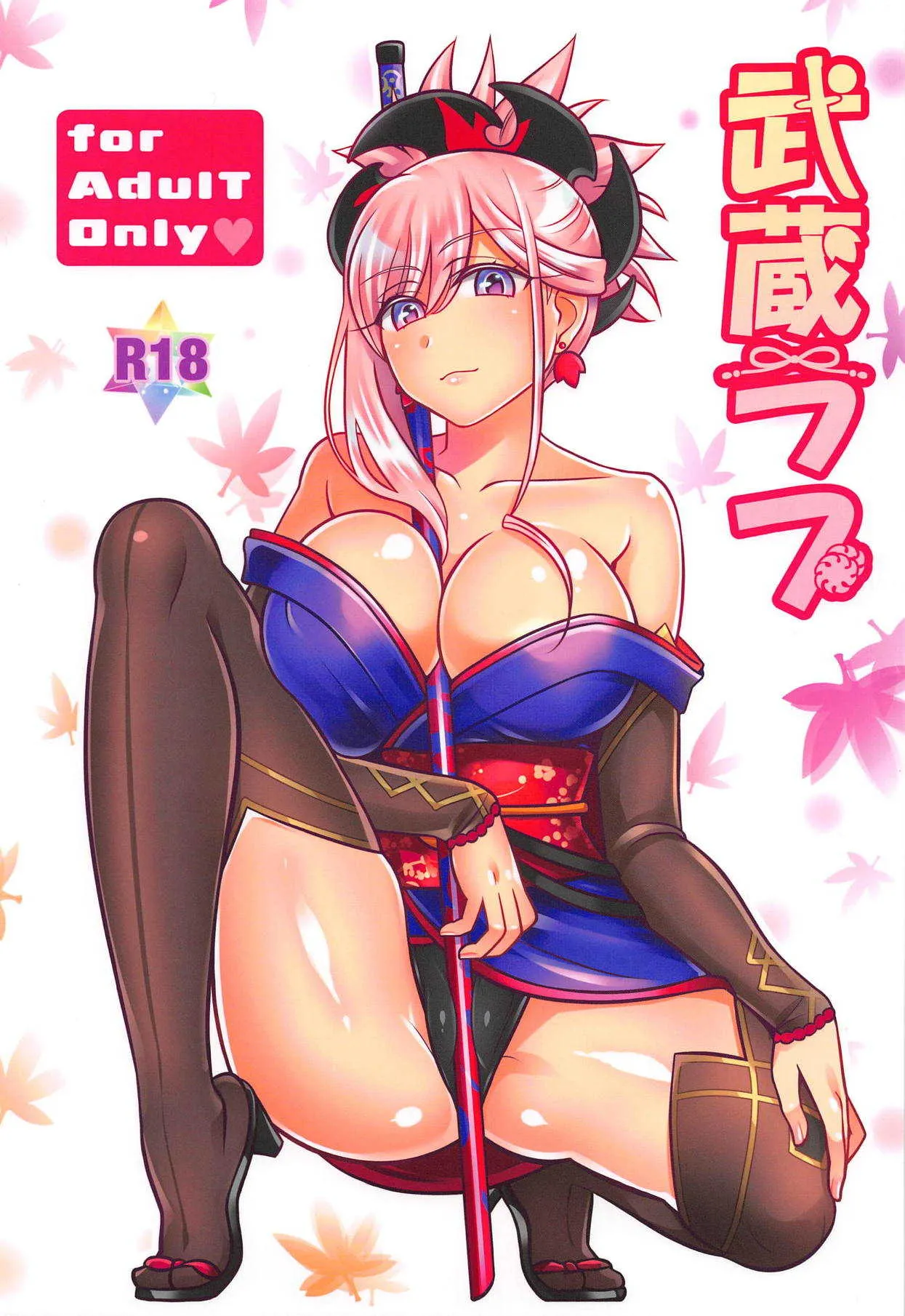 (C95) [麻婆うどん定食 (ヤキソバぱん太郎、ネギトロ子)] 武蔵ラブ (Fate/Grand Order)