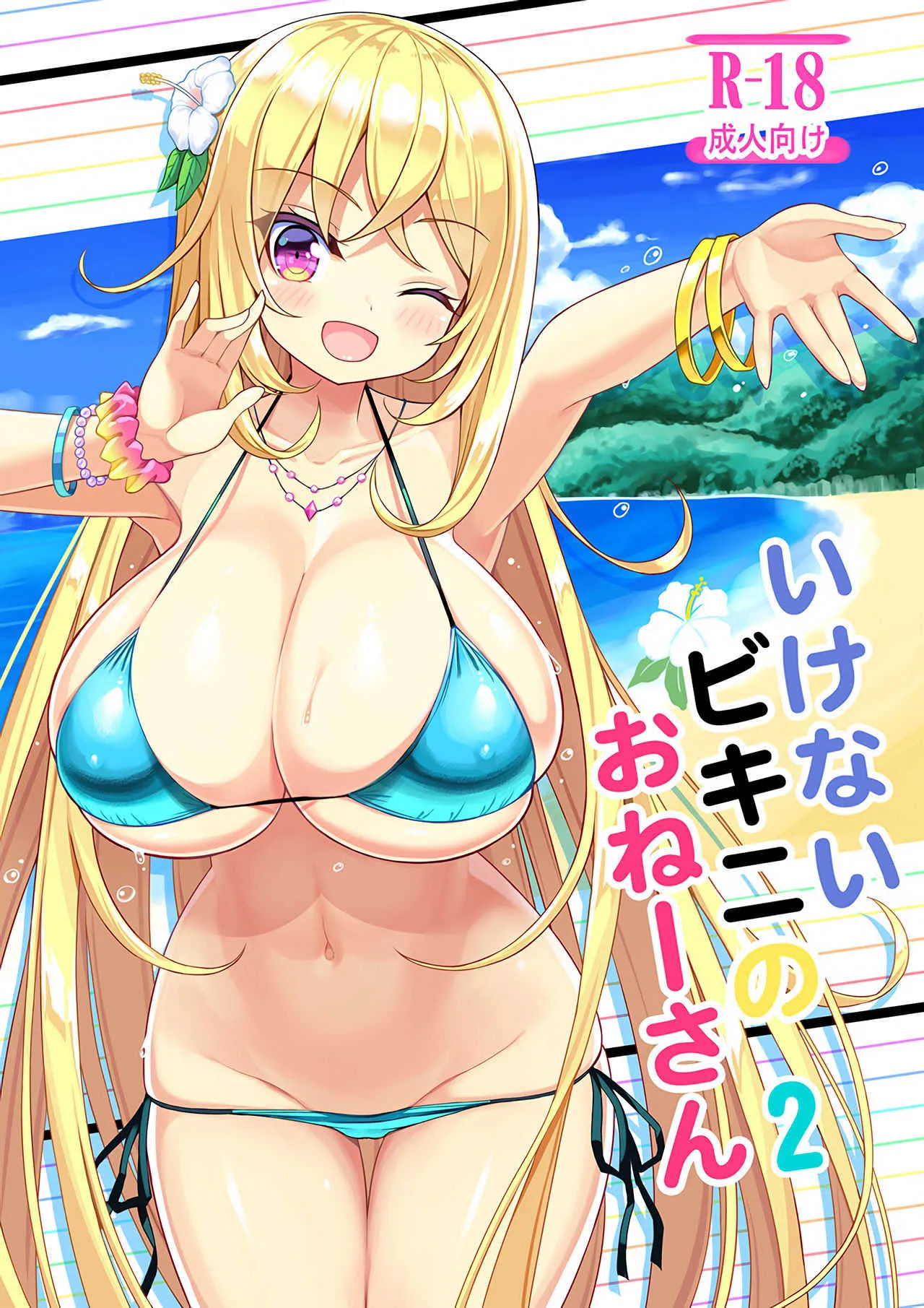 (C95) [オセロアイス (shuz)] いけないビキニのおねーさん2