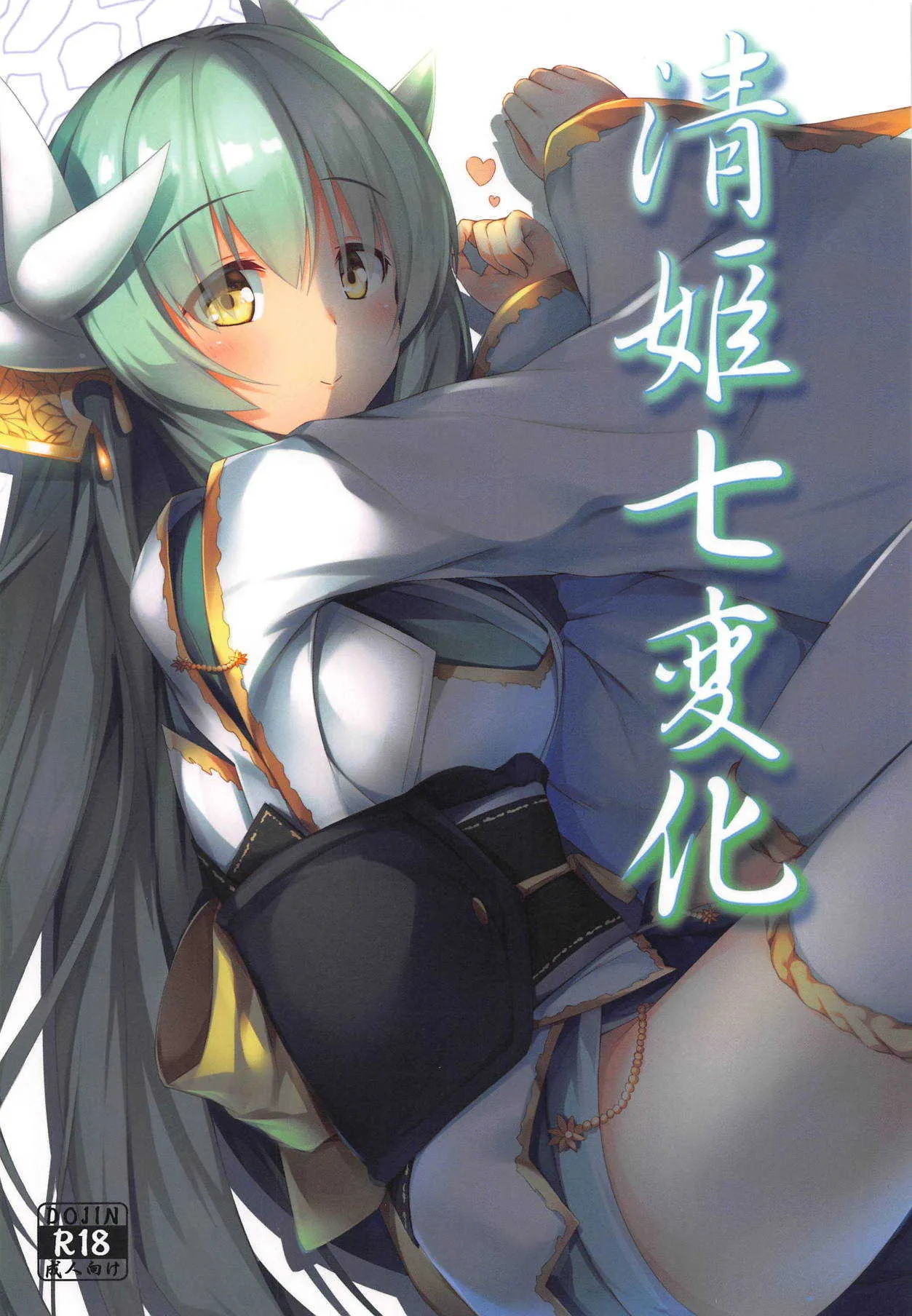 (C95) [大雪系砲! (かわち雪)] 清姫七変化 (Fate/Grand Order)
