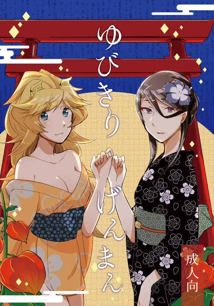 [にらたま (せきはら、広人)] ゆびきりげんまん [DL版]