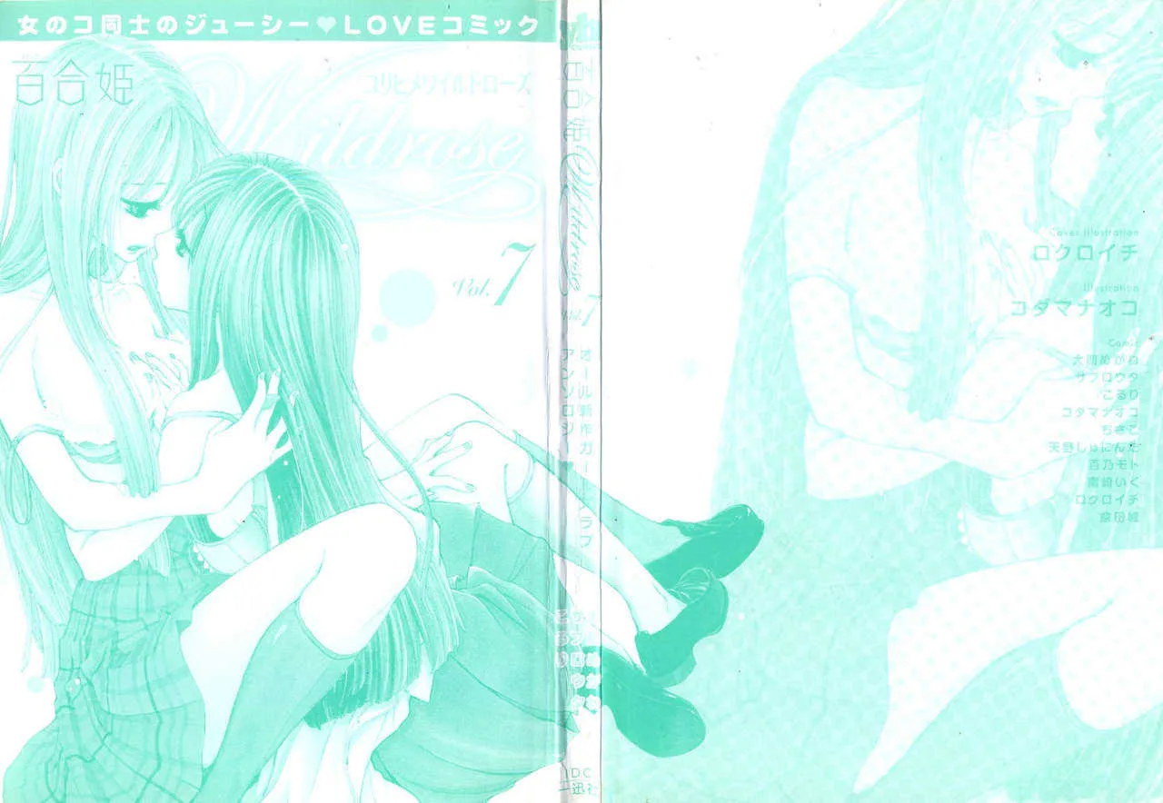 [アンソロジー] 百合姫 Wildrose ユリヒメワイルドローズ Vol.7