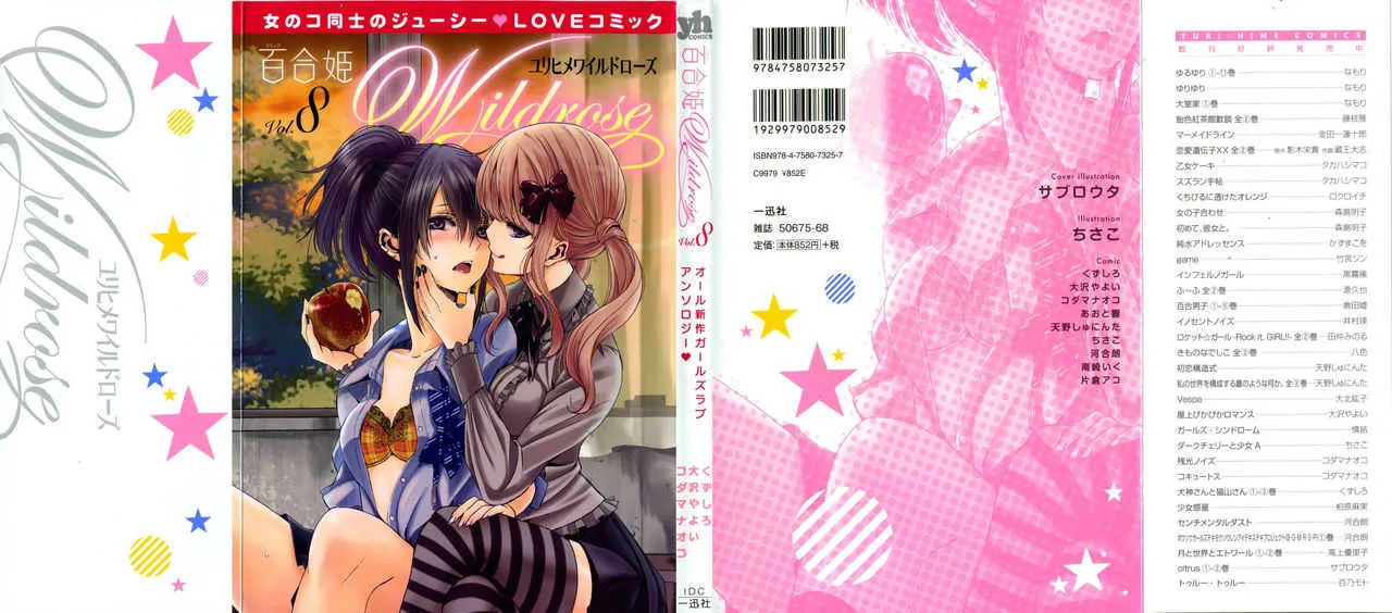 [アンソロジー] 百合姫 Wildrose ユリヒメワイルドローズ Vol.8