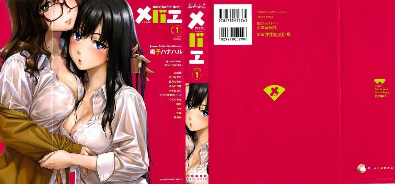 [アンソロジー] メバエ Vol.1 ビビッド百合