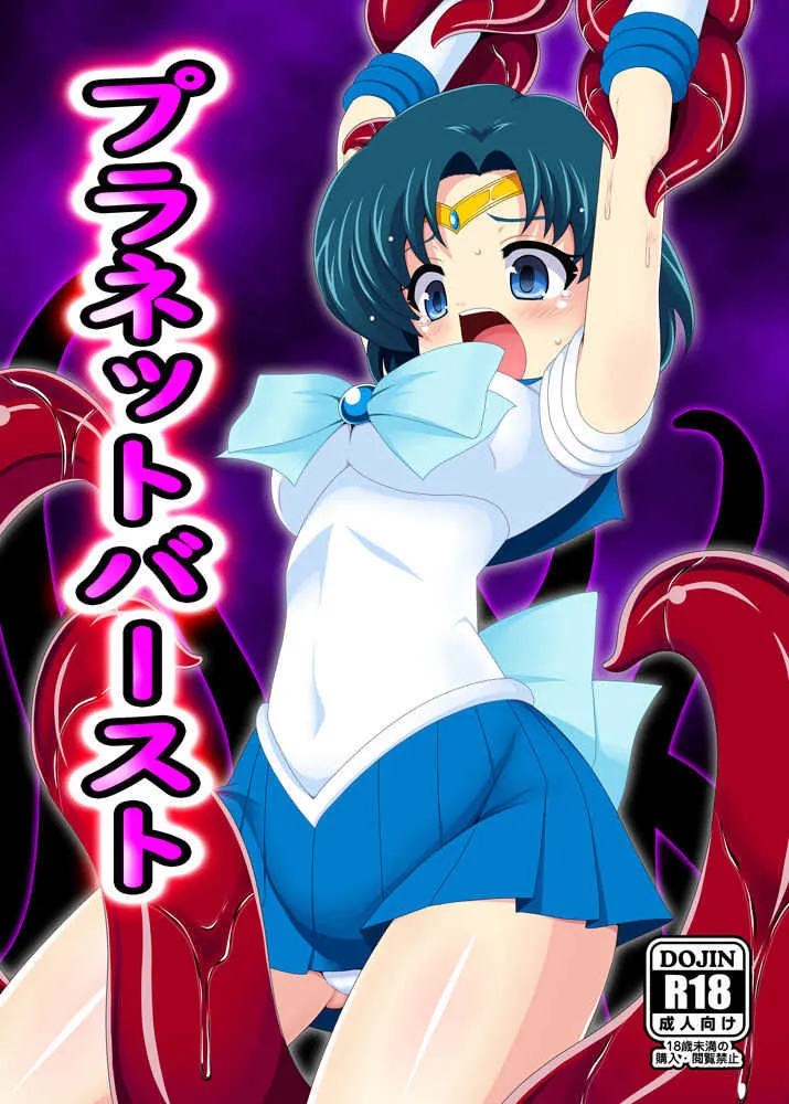 [あんぶろっく! (やえば)] プラネットバースト (美少女戦士セーラームーン) [DL版]