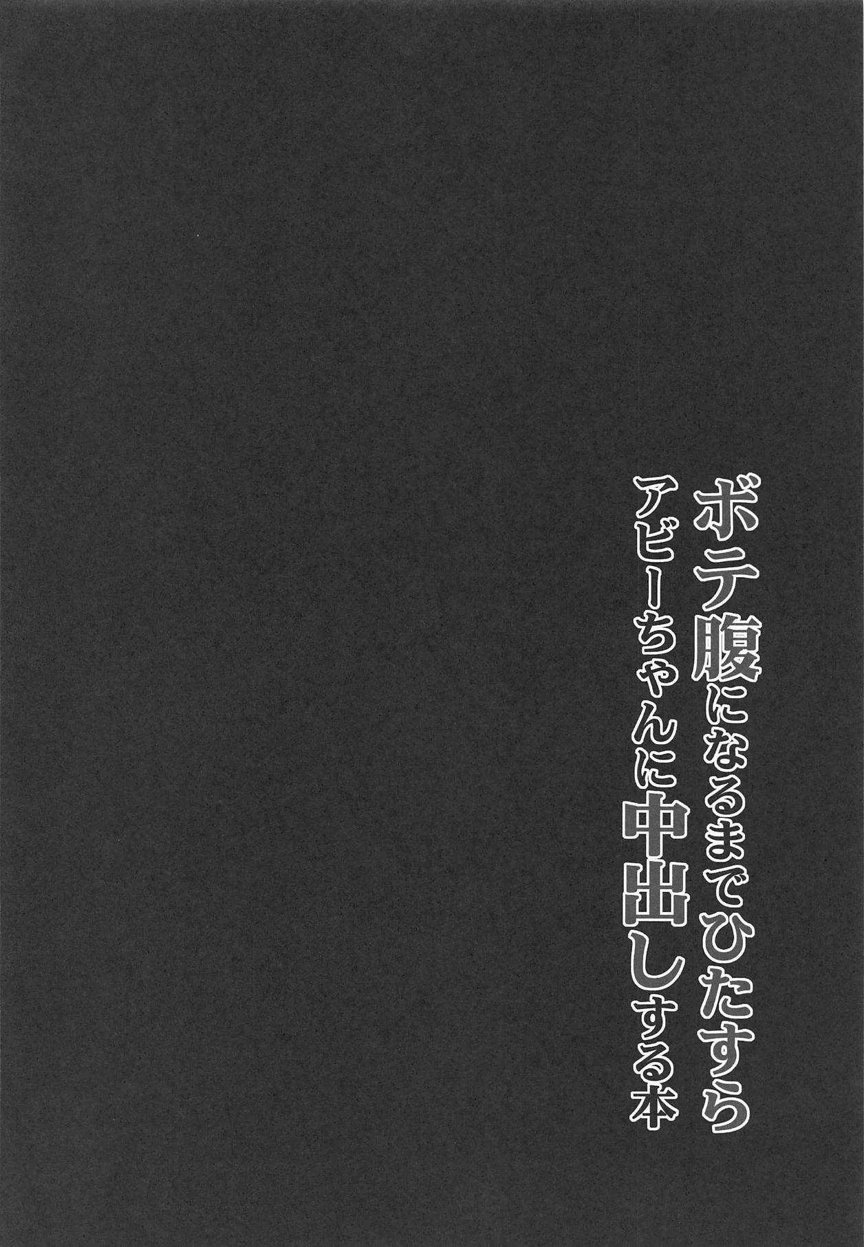 (C95) [ブルーシャッチー (星空ミコト)] ボテ腹になるまでひたすらアビーちゃんに中出しする本 (Fate/Grand Order)_3