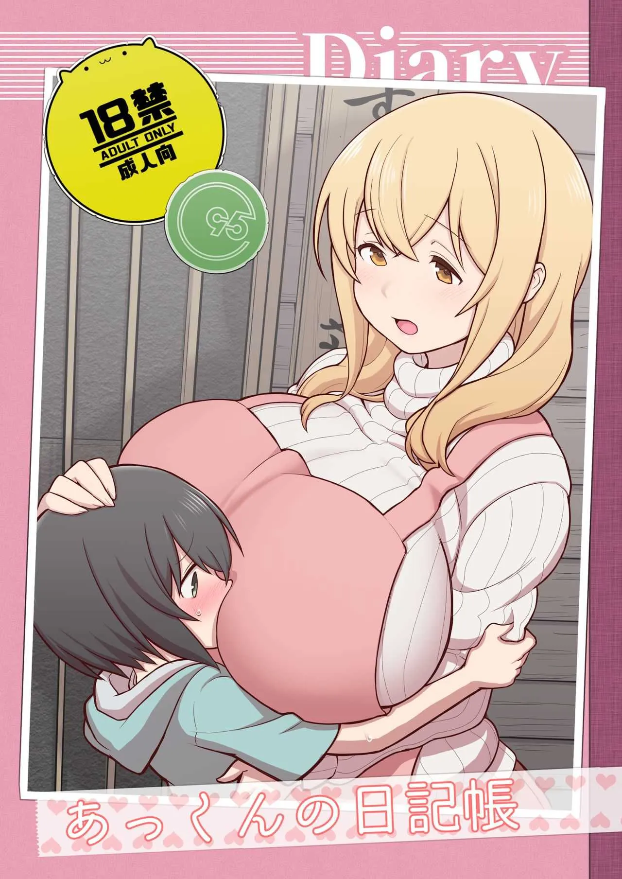 [核座頭市 (核座頭)] あっくんの日記帳+C95おまけ本 (すのはら荘の管理人さん) [DL版]