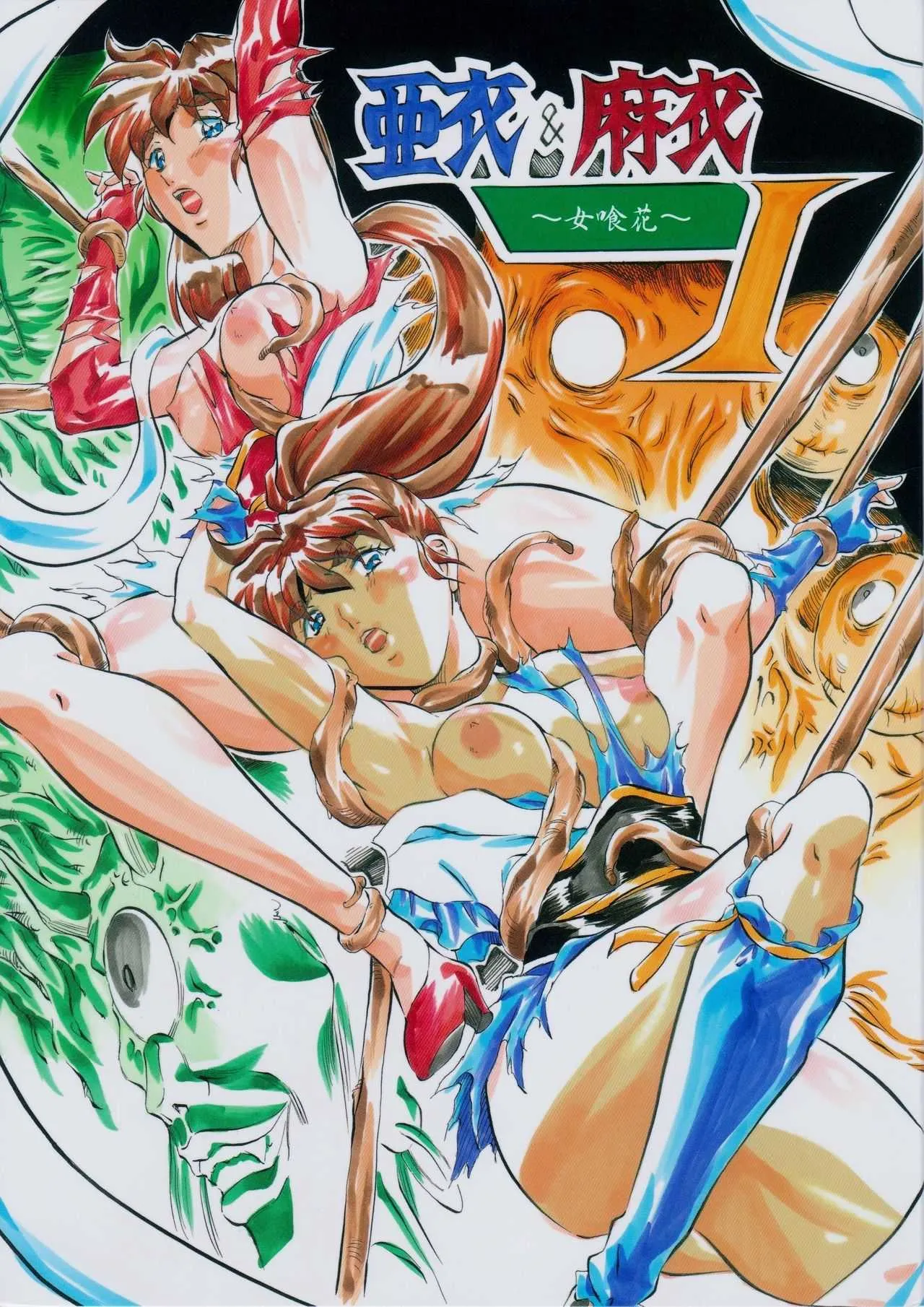 [武装女神 (神無月かんな)] 亜衣&麻衣 I ~女喰花~ (淫獣聖戦)