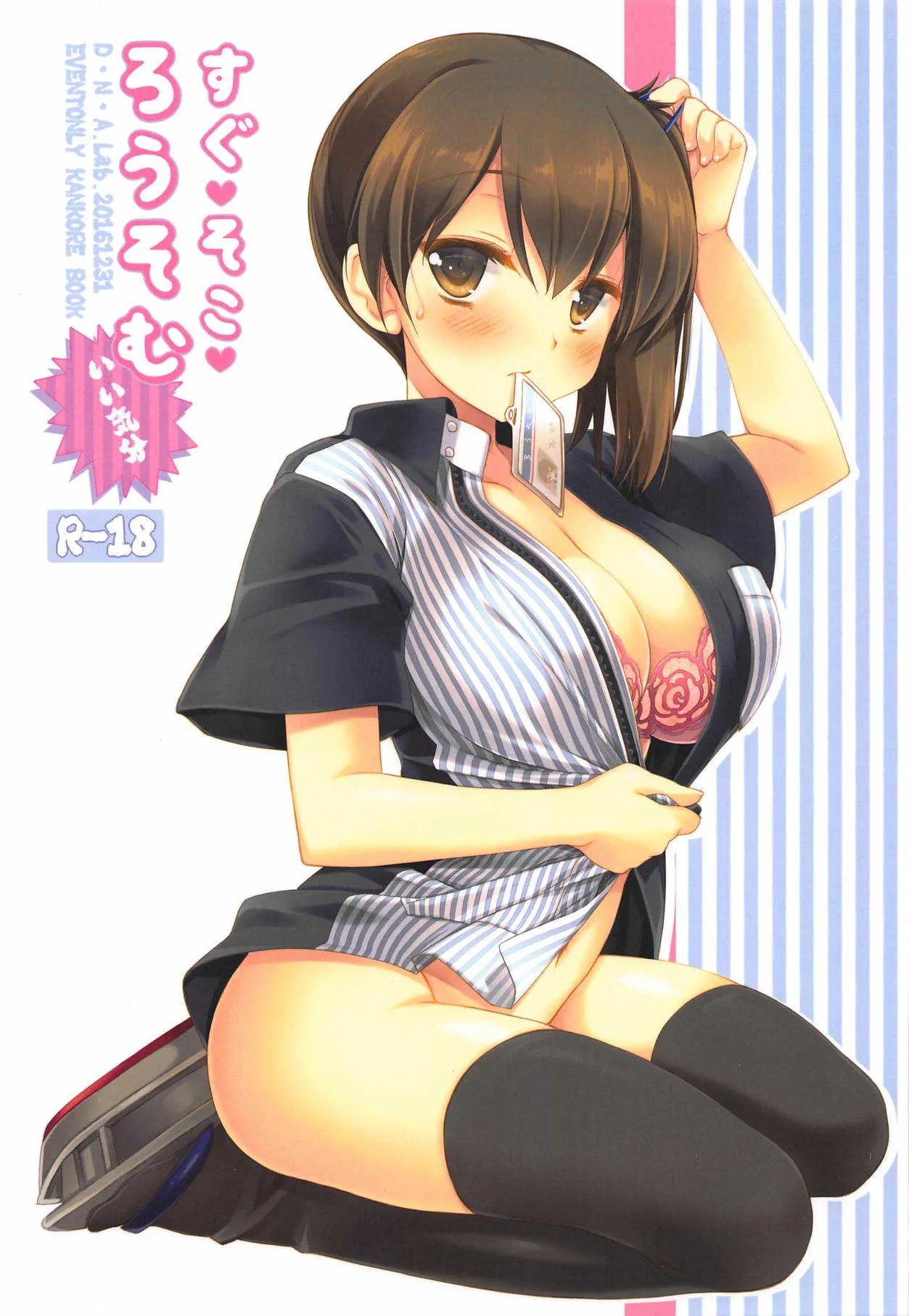 (C91) [D・N・A.Lab. (ミヤスリサ)] すぐ♥そこ♥ろうそむ いい気分 (艦隊これくしょん -艦これ-)