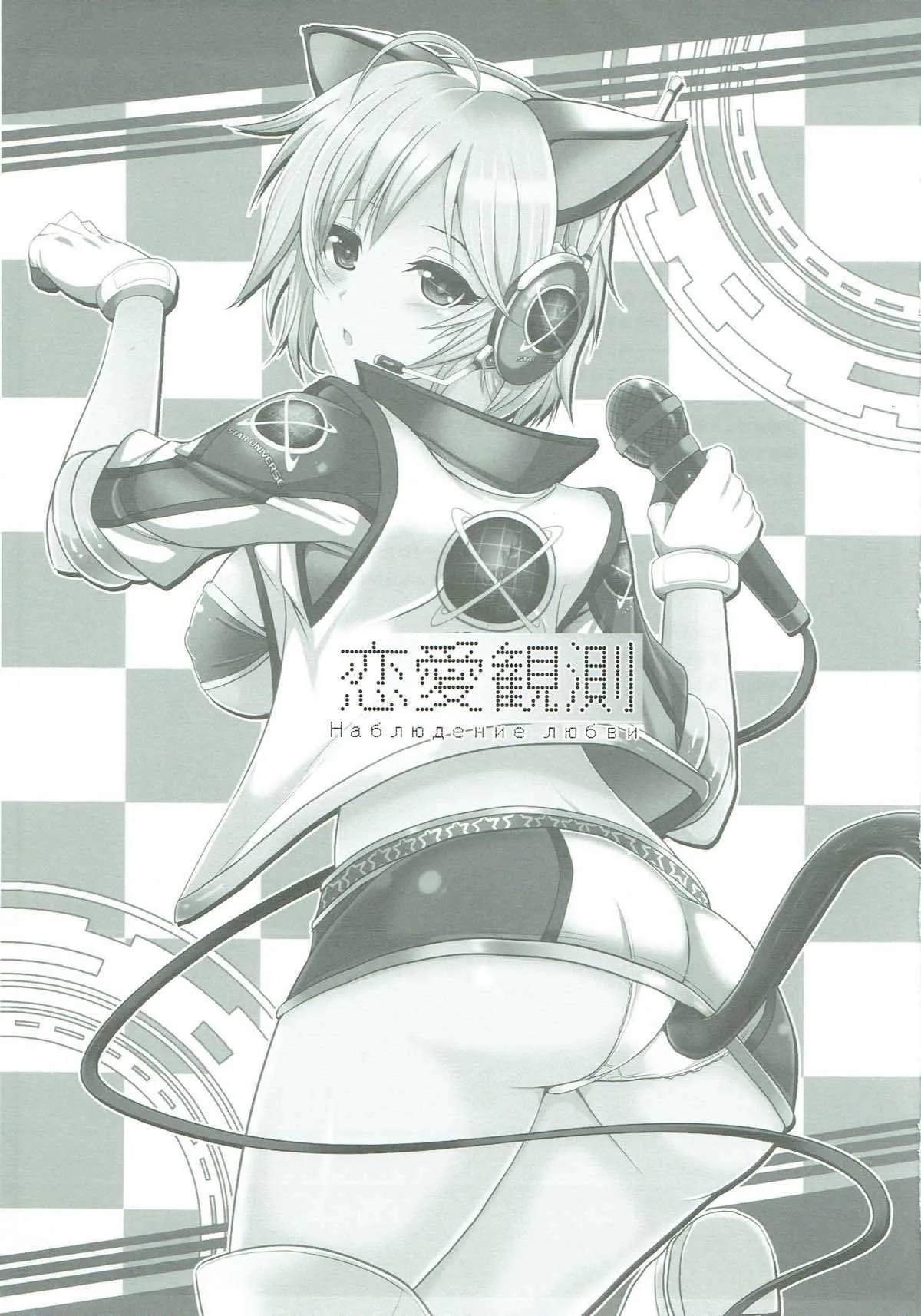 (C84) [妖滅堂 (ヤサカニ・アン)] 恋愛観測 (アイドルマスター シンデレラガールズ)_2