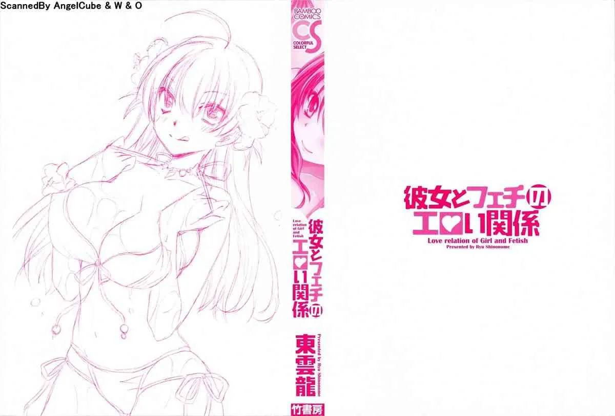 [東雲龍] 彼女とフェチのエロい関係_2