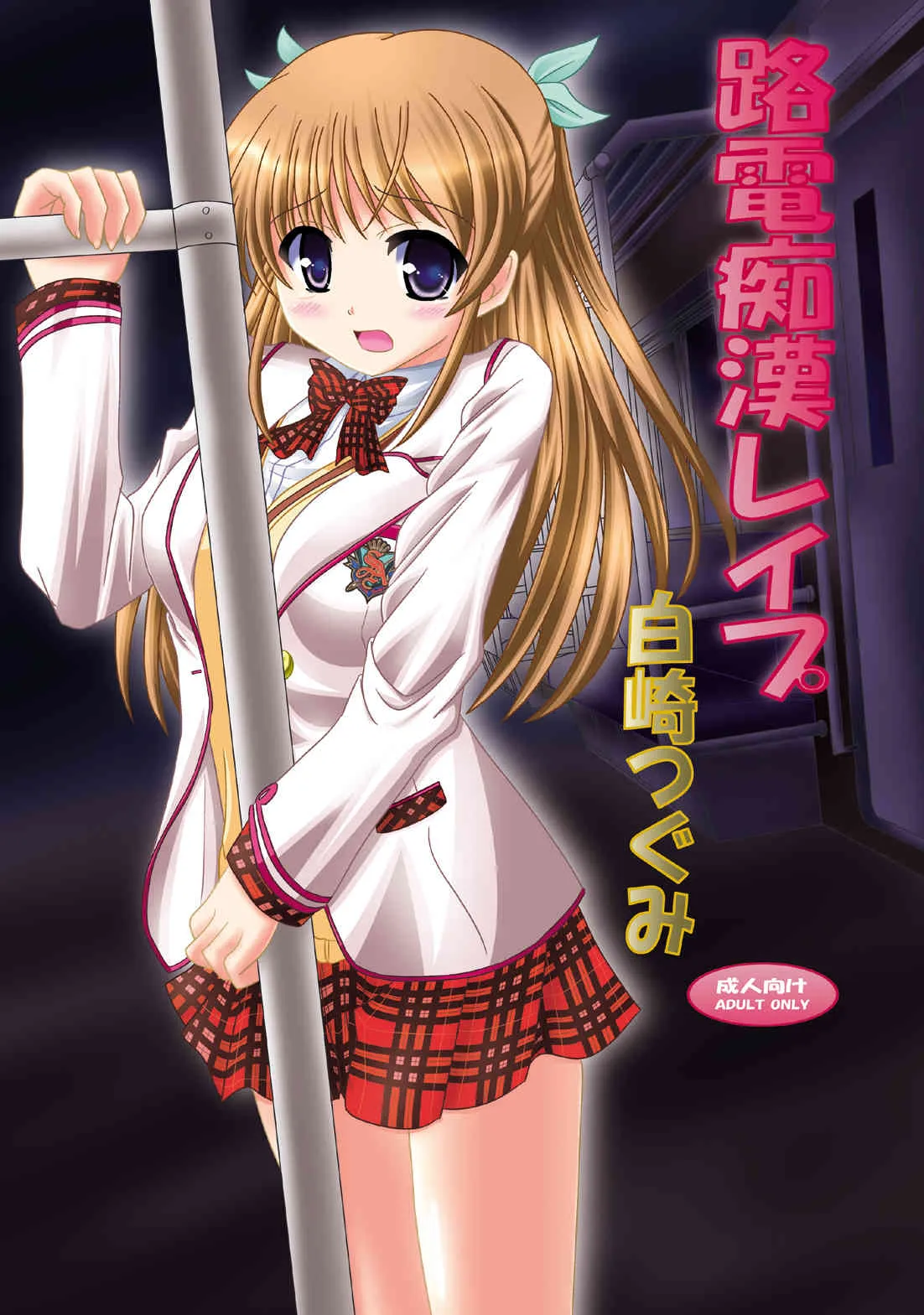 [あじのり (さとうきみあつ)] 路電痴漢レイプ 白○つぐみ (大図書館の羊飼い) [DL版]