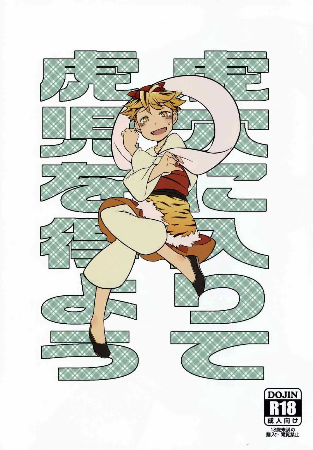(例大祭12) [海の家はまなす (浜原義雄)] 虎穴に入りて虎児を得よう (東方Project)