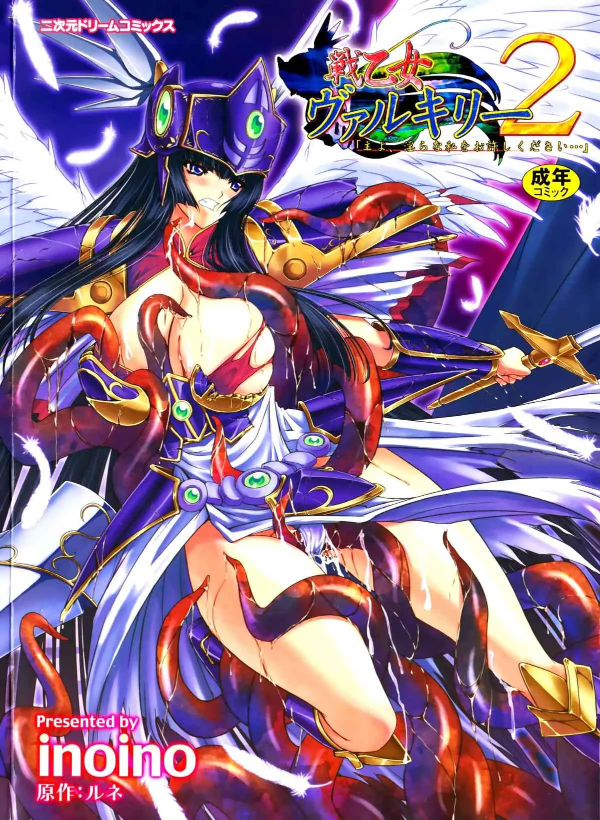 [inoino、田丸まこと] 戦乙女ヴァルキリー２ 「主よ、淫らな私をお許しください…」 (原作：ルネ) (二次元ドリームコミックス182)